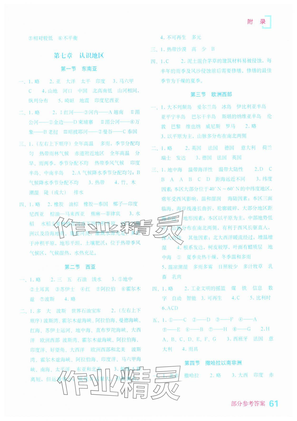 2025年填充图册星球地图出版社七年级地理下册商务星球版山东专版 参考答案第2页