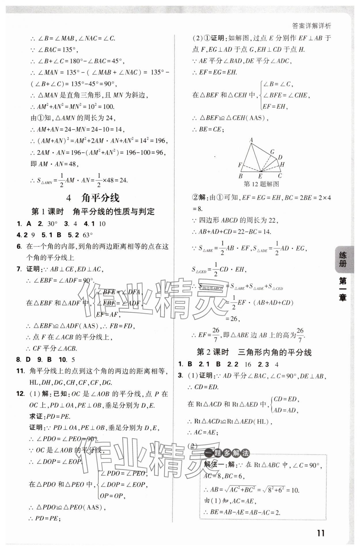 2025年萬唯中考情境題八年級數(shù)學下冊北師大版 參考答案第11頁