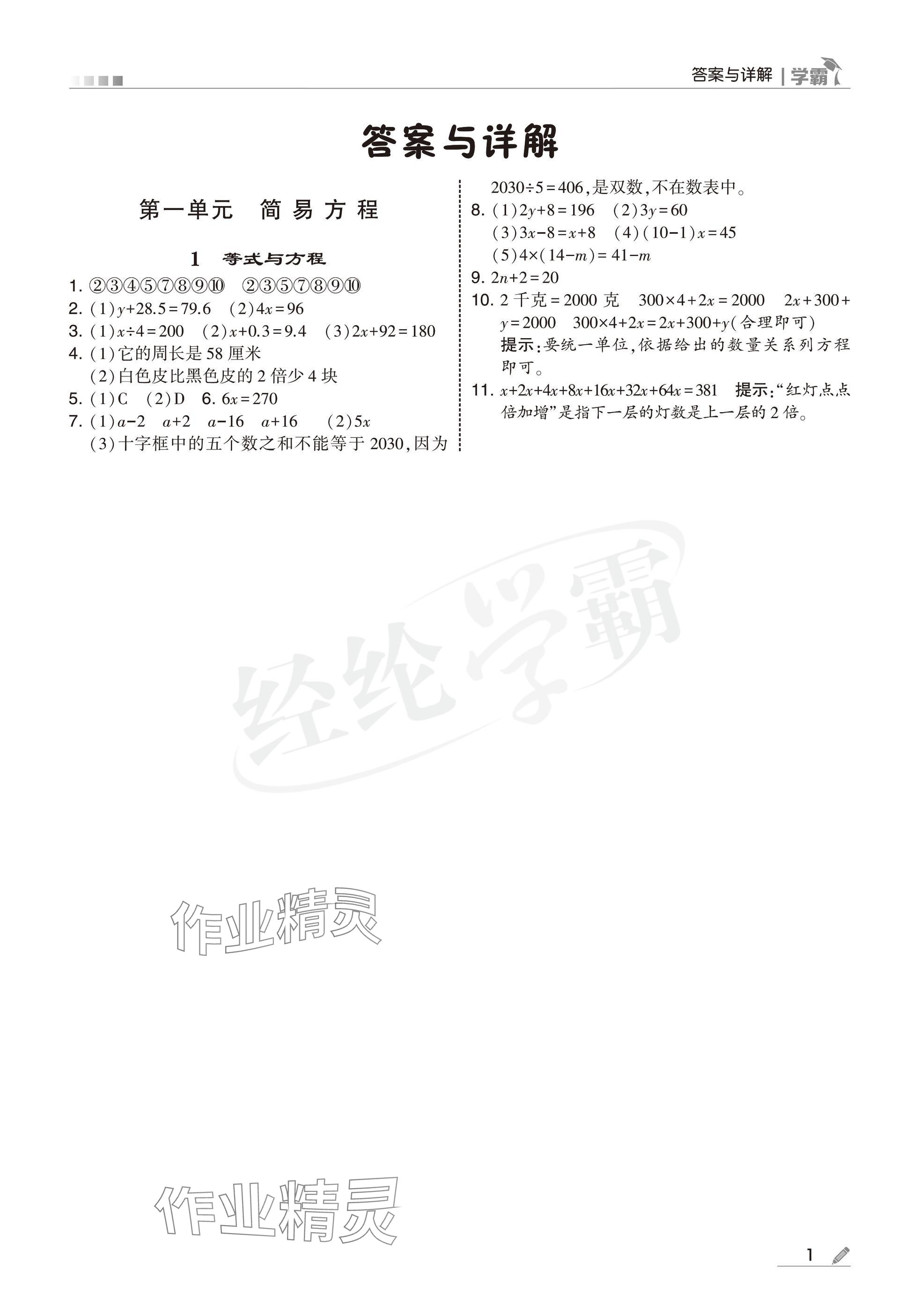 2025年學(xué)霸五年級數(shù)學(xué)下冊蘇教版 參考答案第1頁