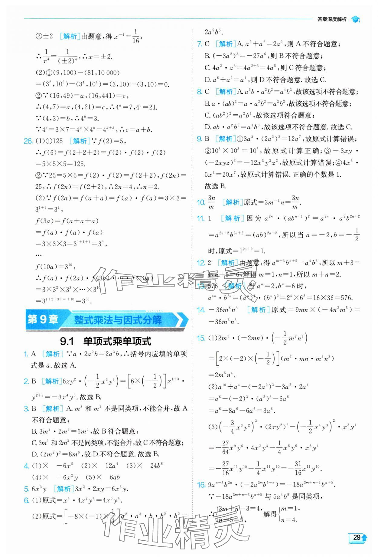 2024年實驗班提優(yōu)訓(xùn)練七年級數(shù)學(xué)下冊蘇科版 參考答案第29頁