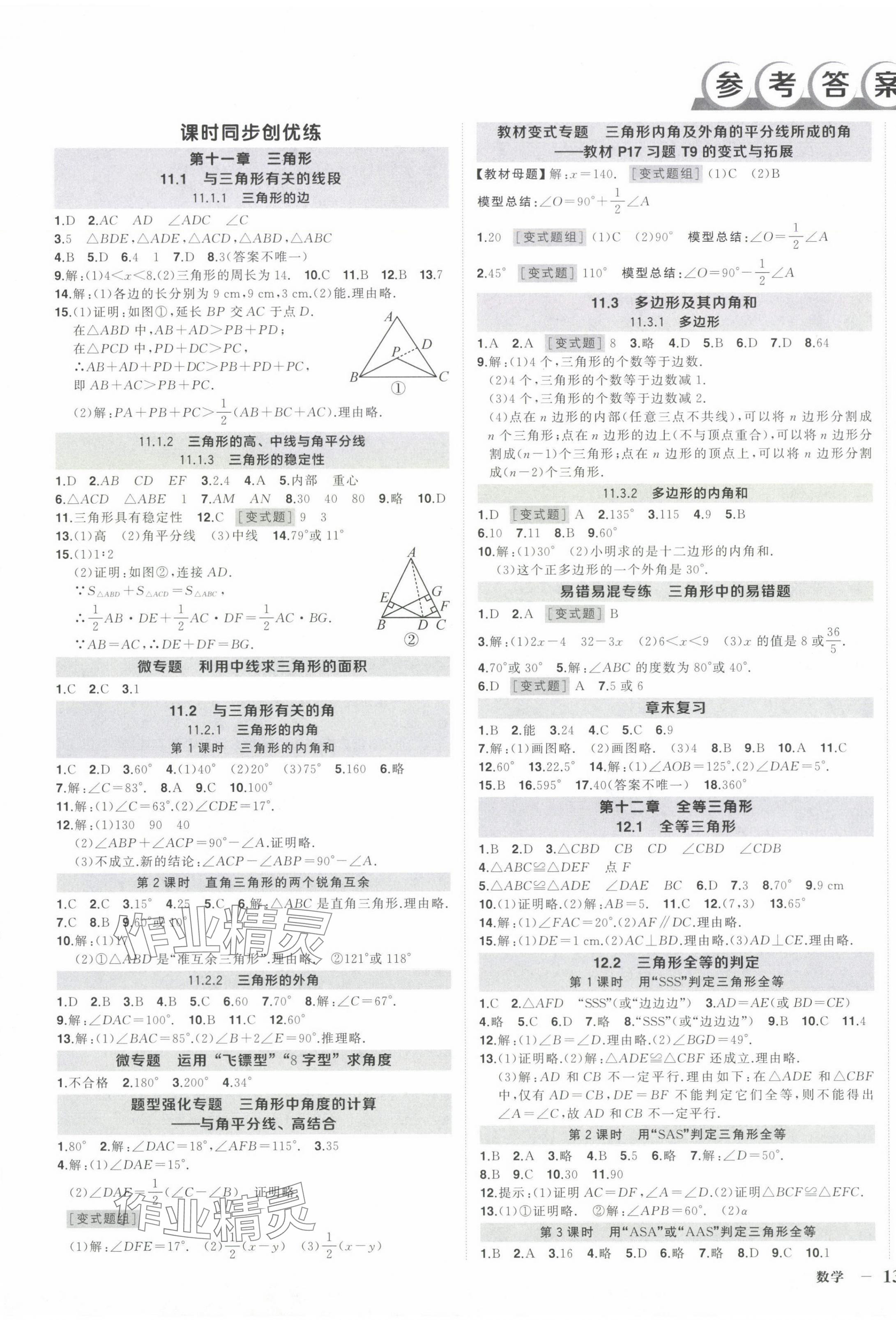 2024年狀元成才路創優作業八年級數學上冊人教版湖北專版 第1頁