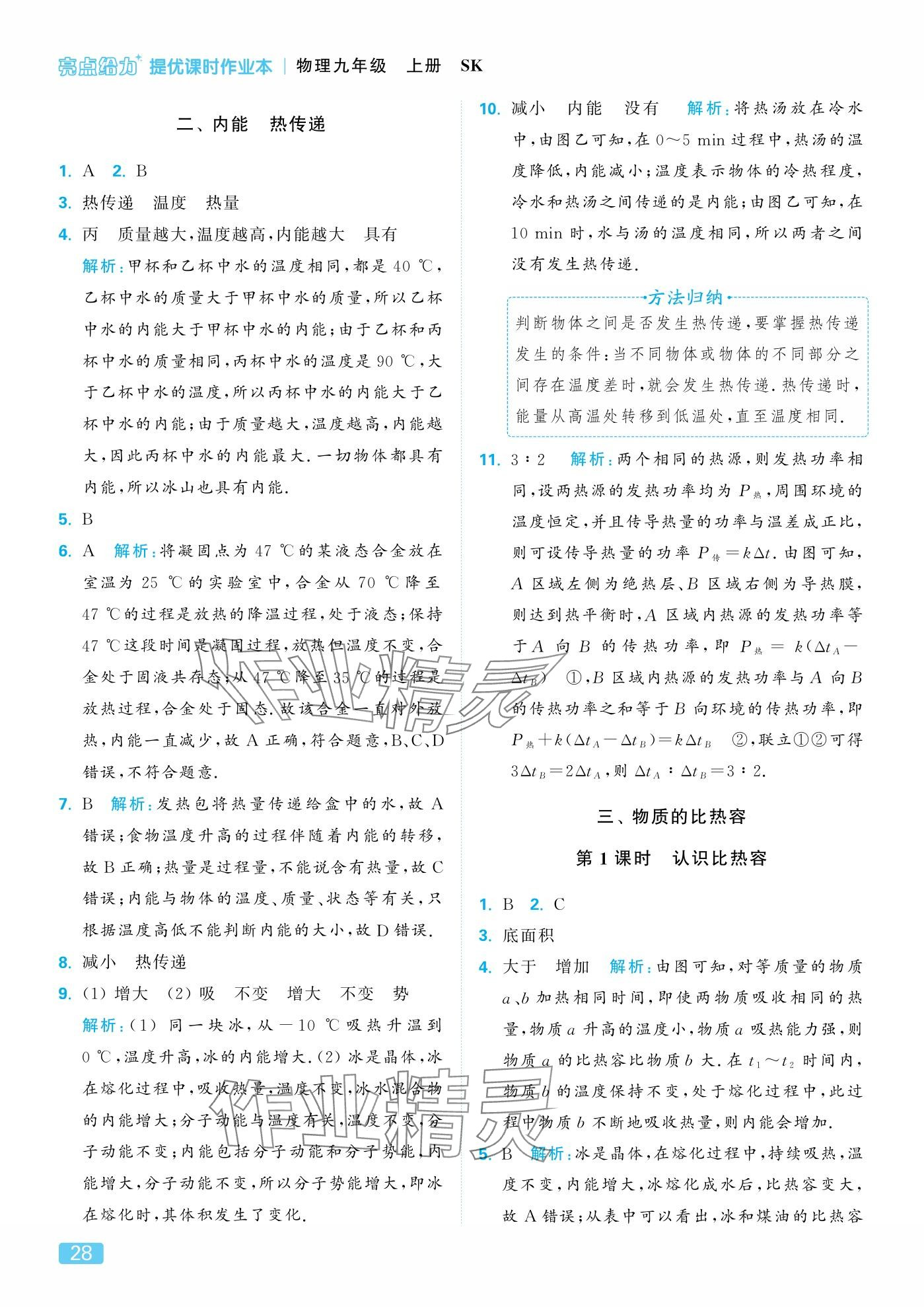 2025年亮點給力提優課時作業本九年級物理上冊蘇科版&nbsp;參考答案第28頁