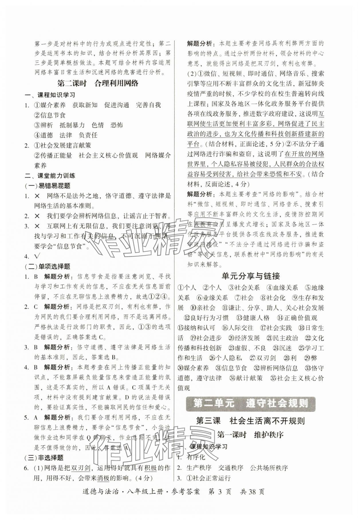 2023年課時(shí)導(dǎo)學(xué)練八年級(jí)道德與法治上冊(cè)人教版 參考答案第3頁(yè)