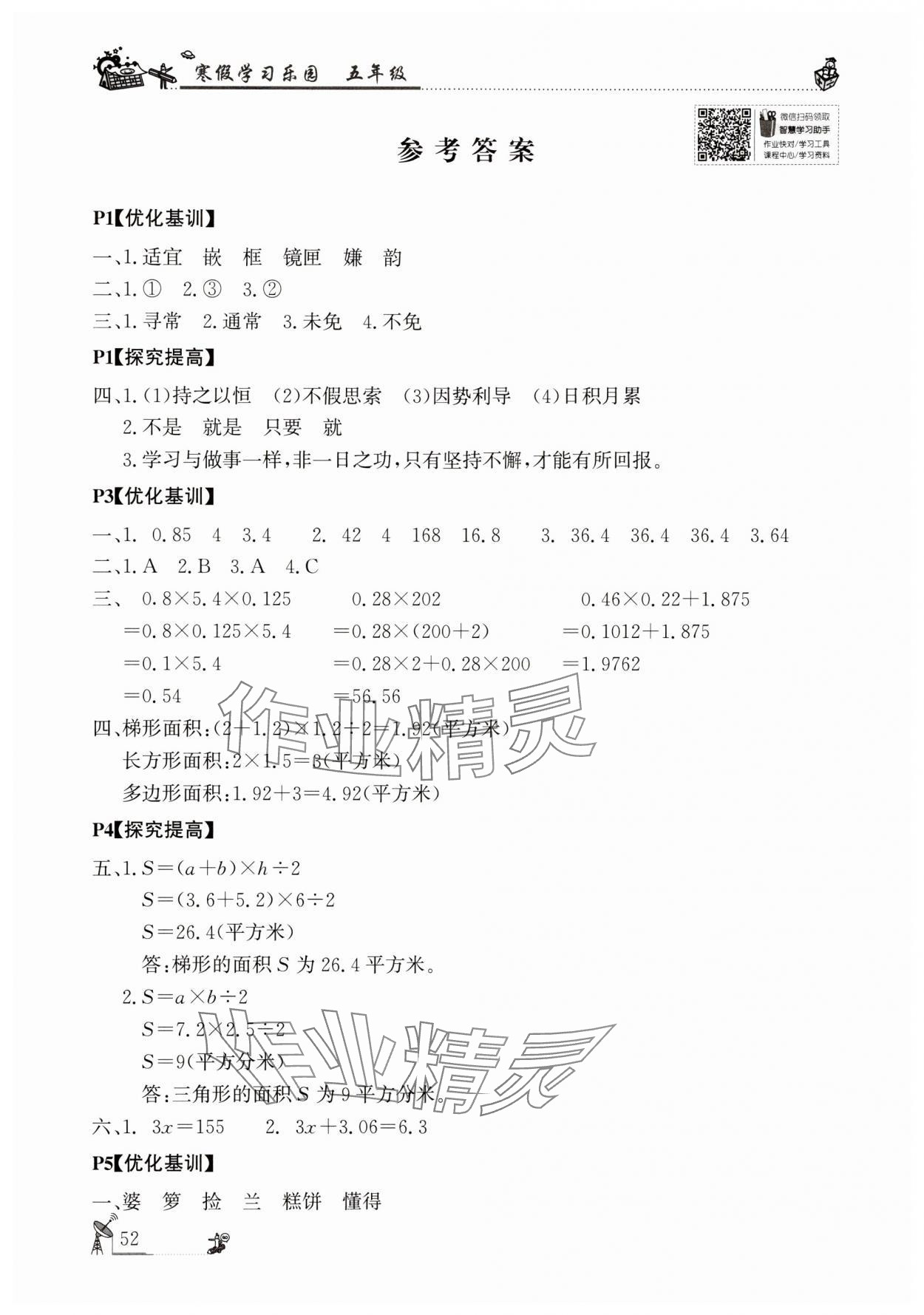 2025年寒假學(xué)習(xí)樂園廣東科技出版社五年級 參考答案第1頁