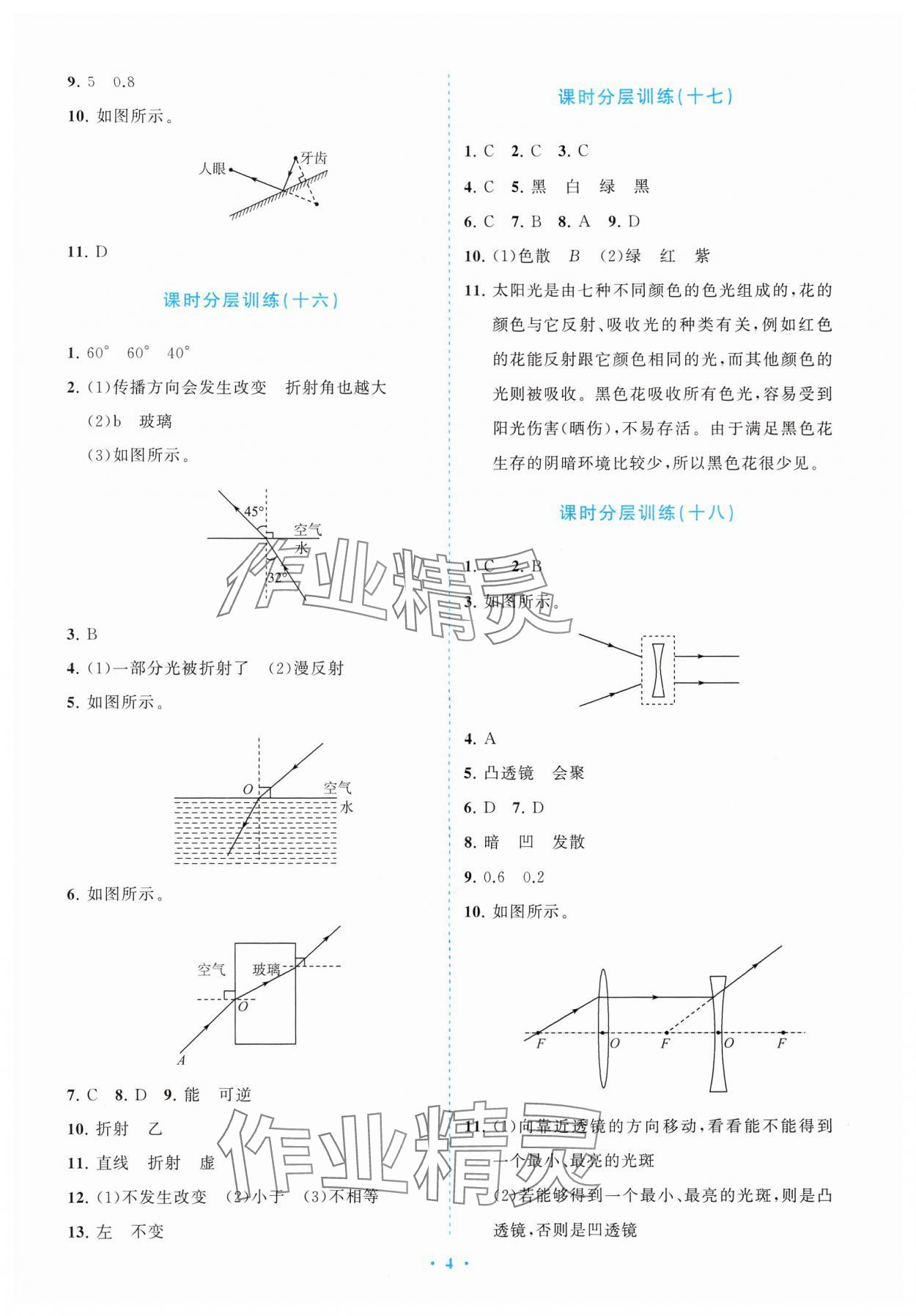 2024年课标新卷八年级物理上册人教版 参考答案第4页