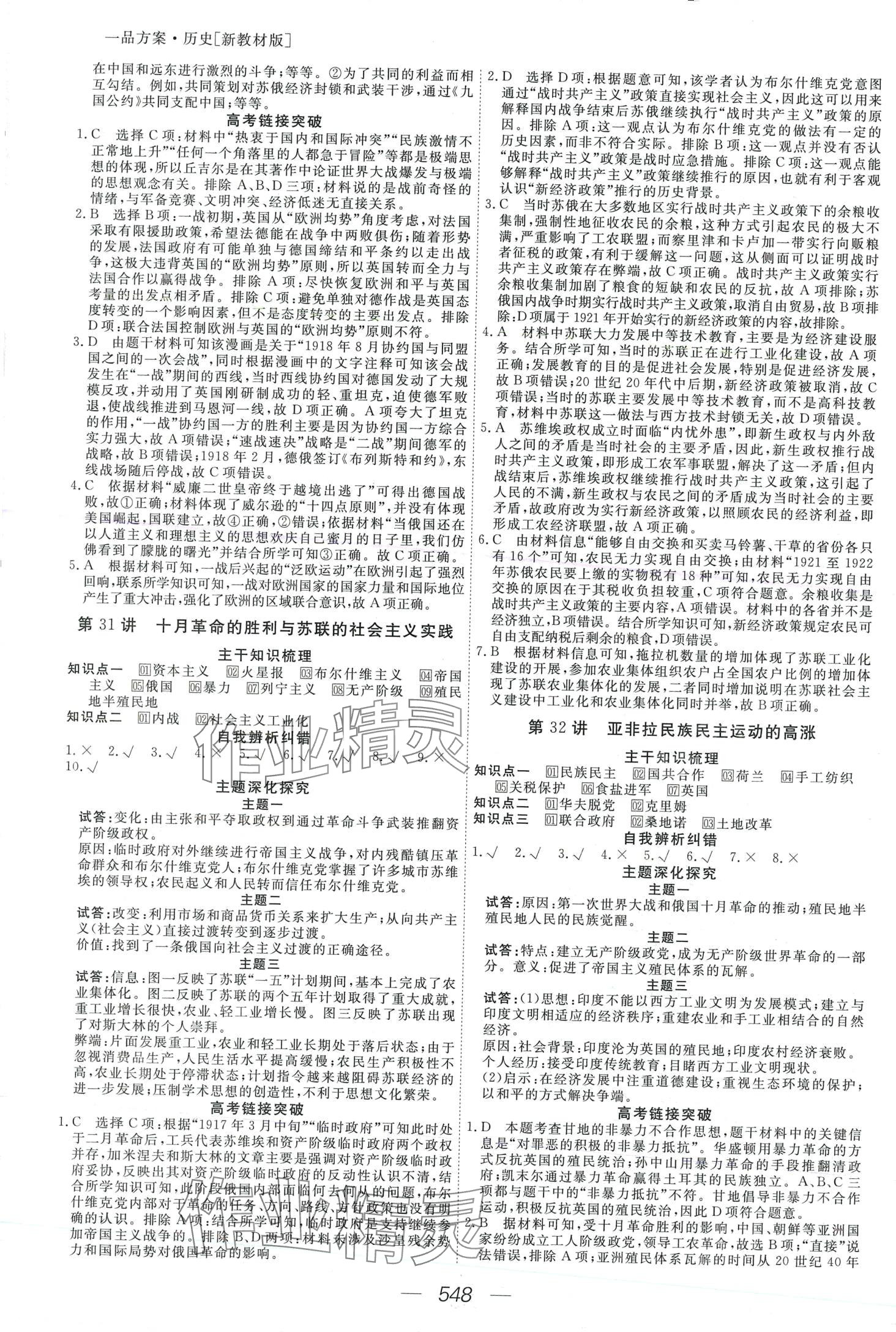 2024年一品方案高三大一輪總復(fù)習(xí)精準(zhǔn)備考方案高三歷史 第18頁