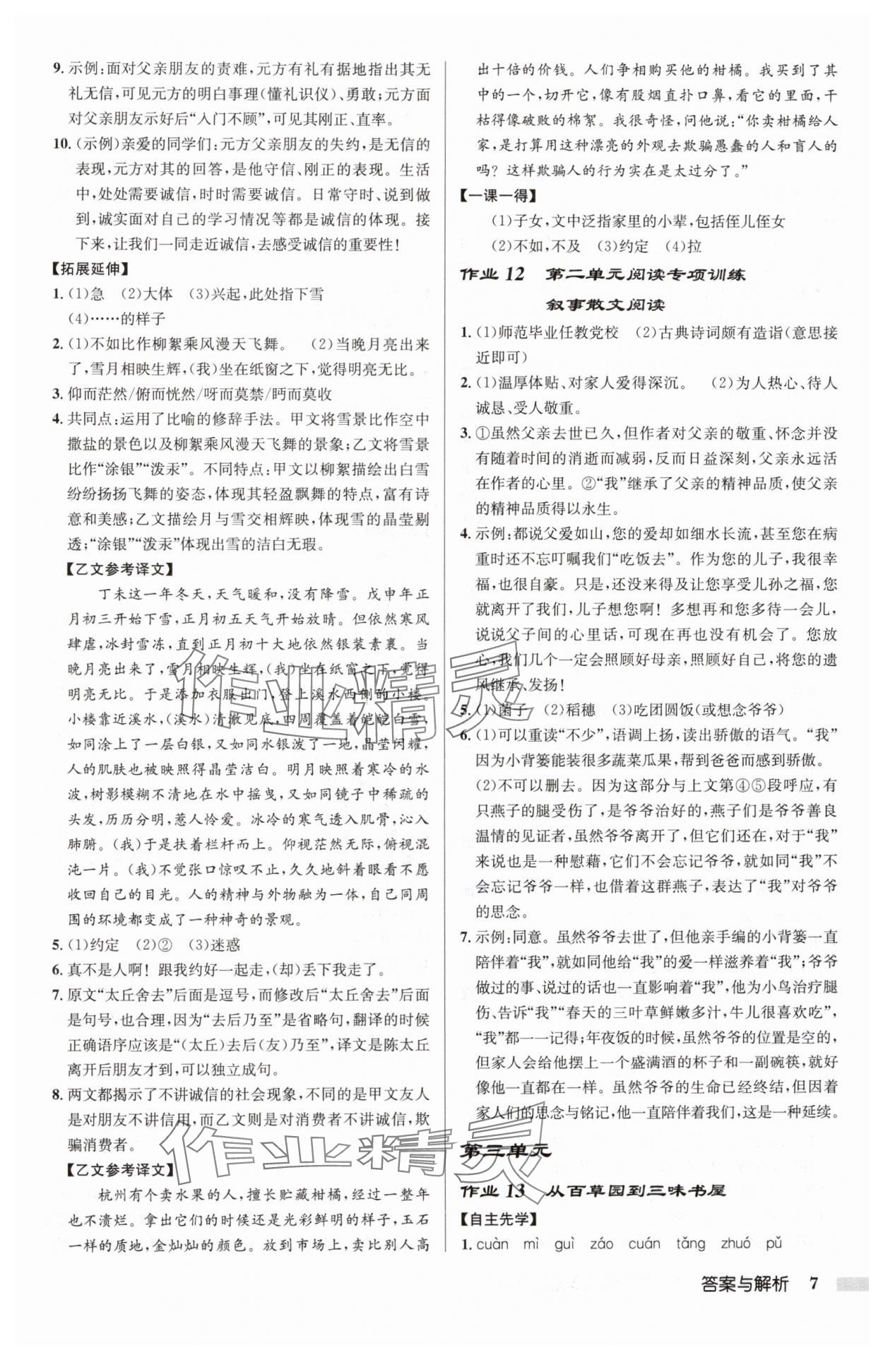 2024年啟東中學(xué)作業(yè)本七年級語文上冊人教版 第7頁