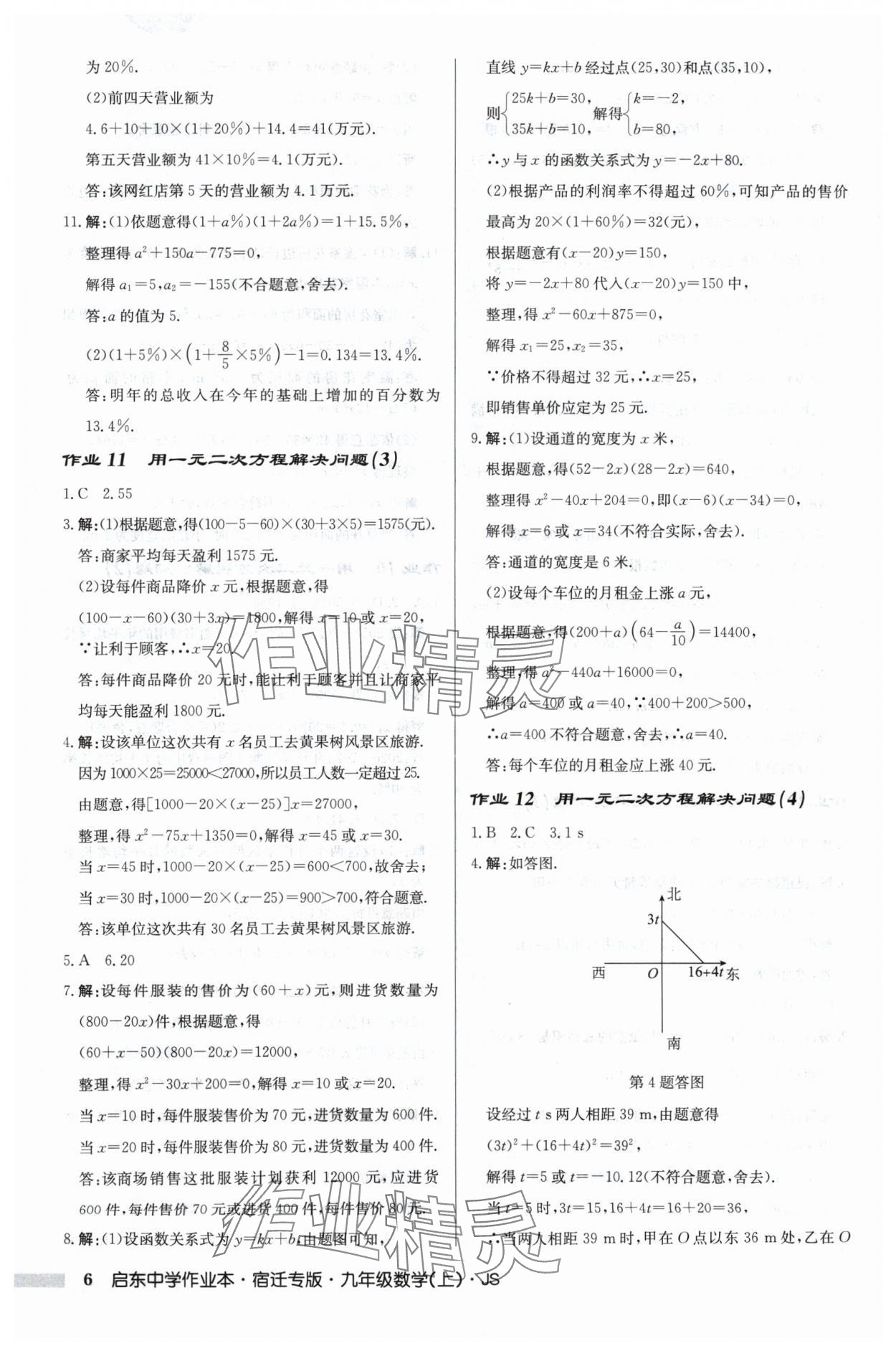 2024年啟東中學作業(yè)本九年級數學上冊蘇科版宿遷專版 第6頁