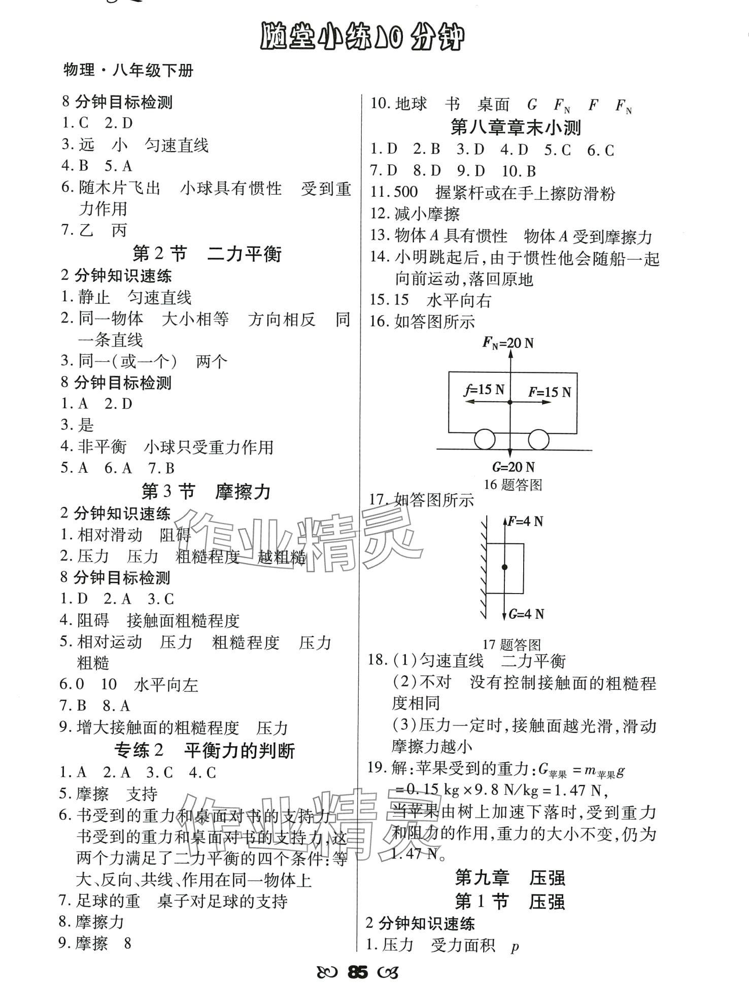 2024年千里马随堂小练10分钟八年级物理下册 第3页