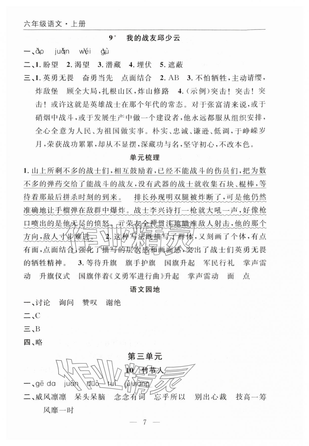 2025年优质课堂快乐成长六年级语文上册人教版 参考答案第7页