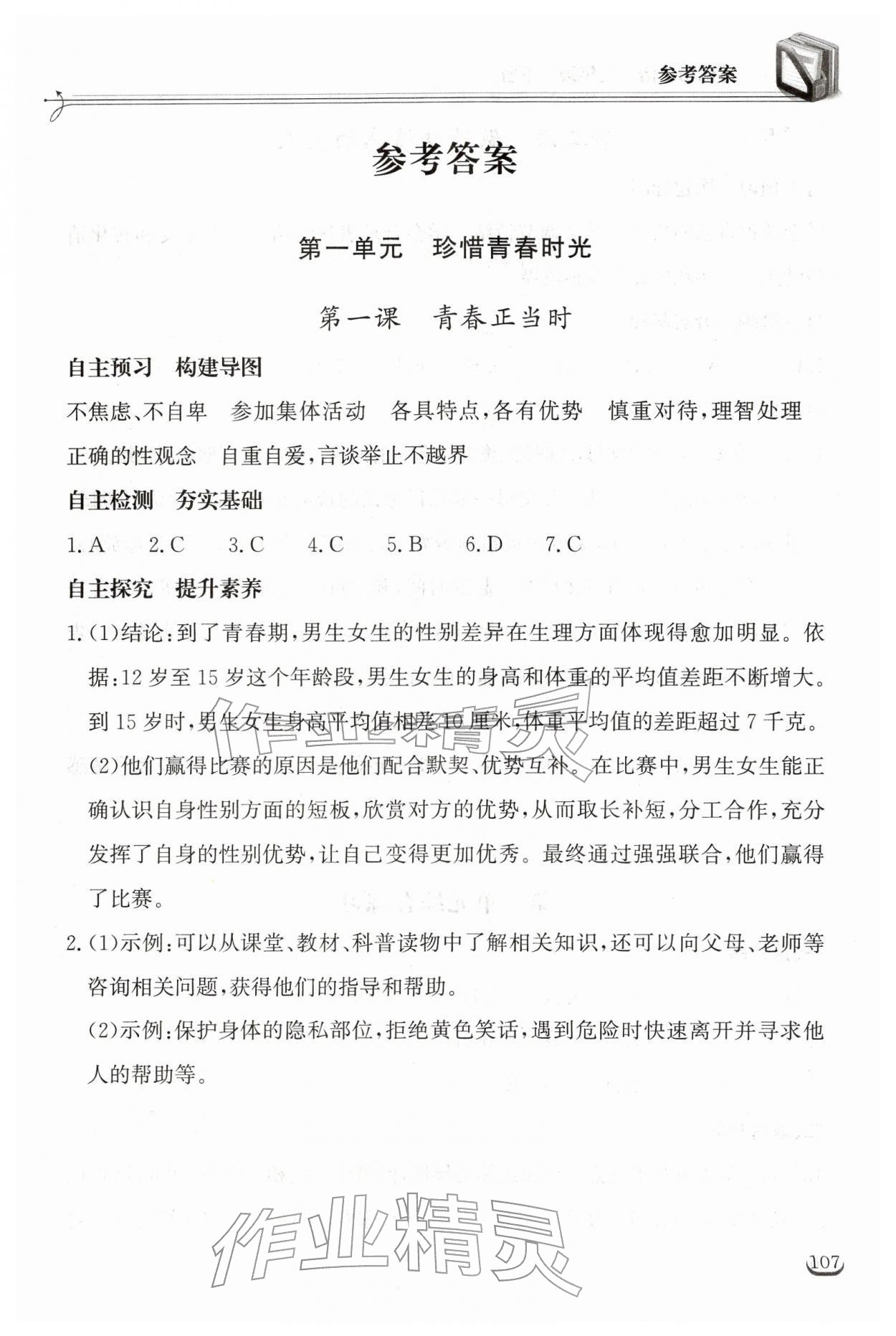 2026年长江作业本同步练习册七年级道德与法治下册人教版&nbsp;第1页