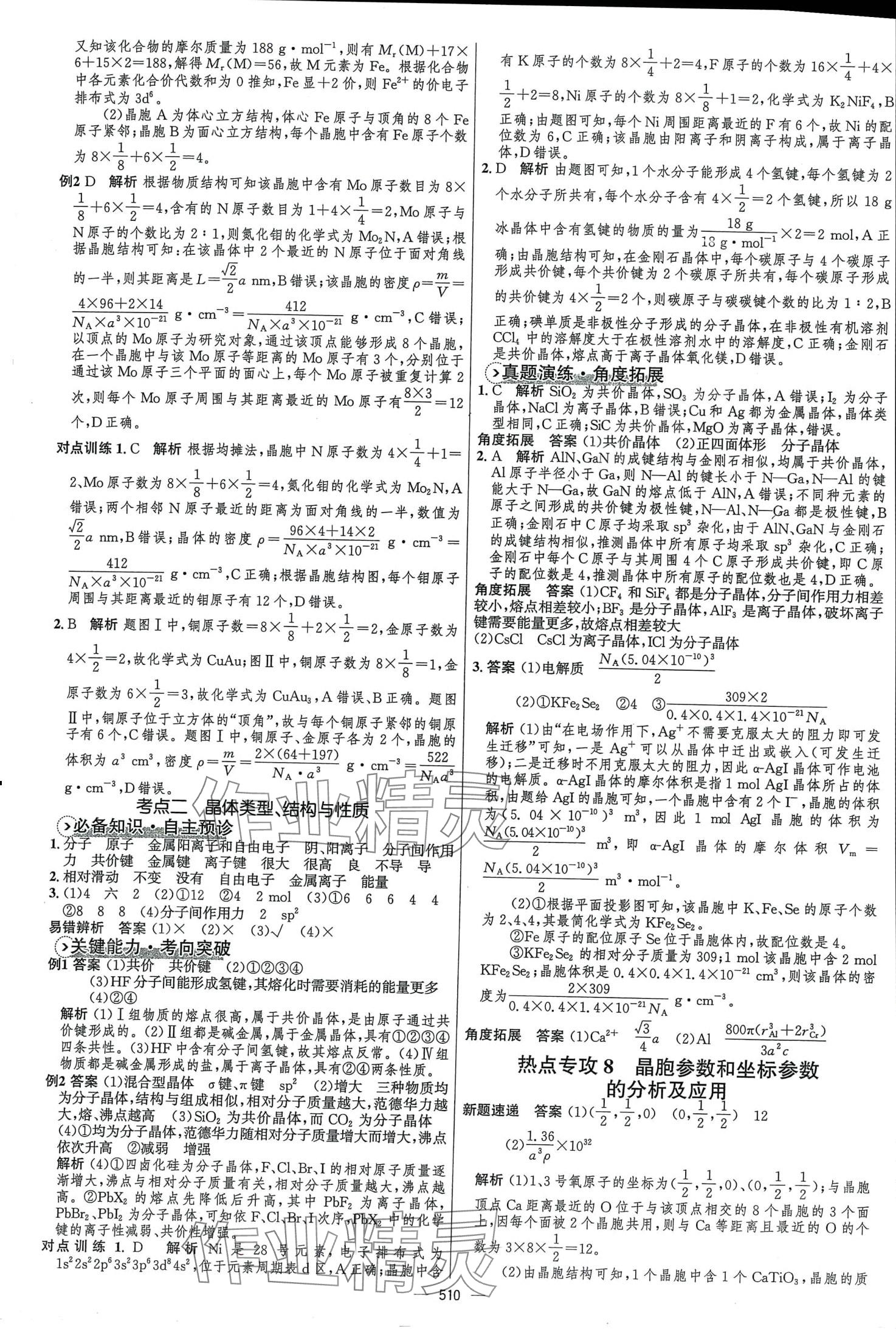 2024年高中總復(fù)習(xí)優(yōu)化設(shè)計(jì)高中化學(xué)全能版 第24頁(yè)