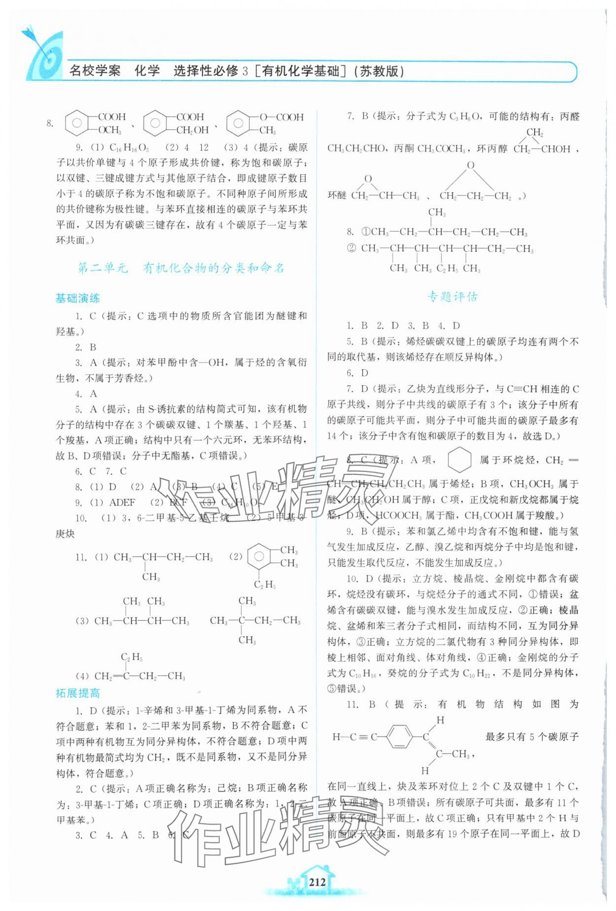 2024年名校學(xué)案高中化學(xué)選擇性必修第三冊(cè)蘇教版 第4頁(yè)