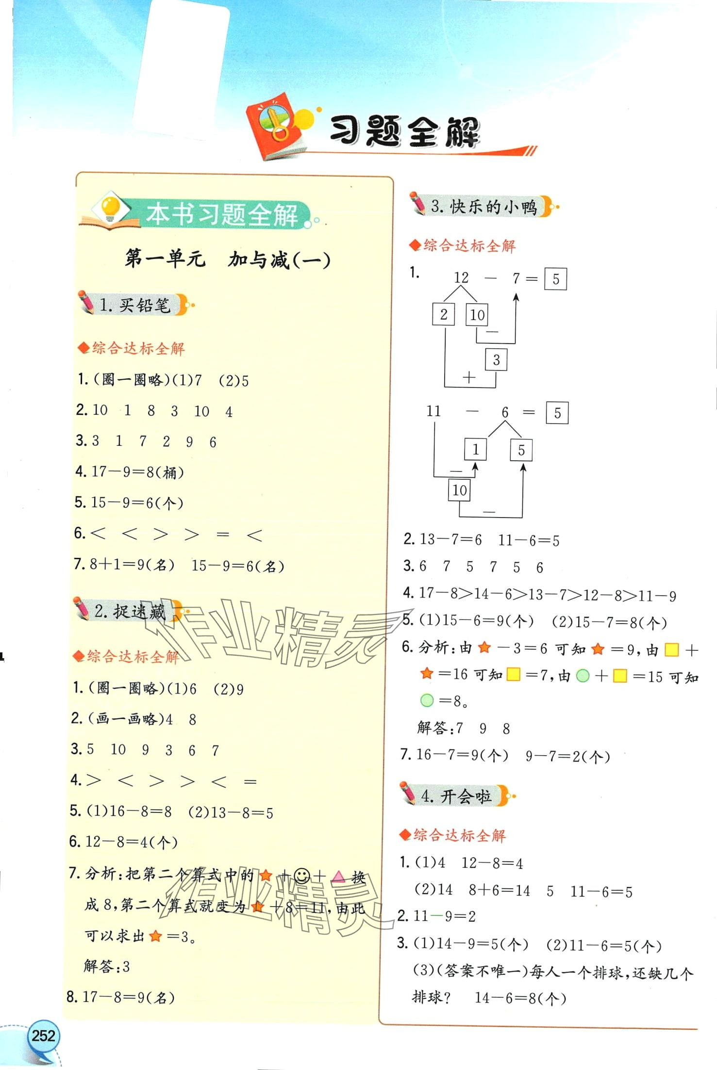 2024年教材全解一年级数学下册北师大版工具版 第1页