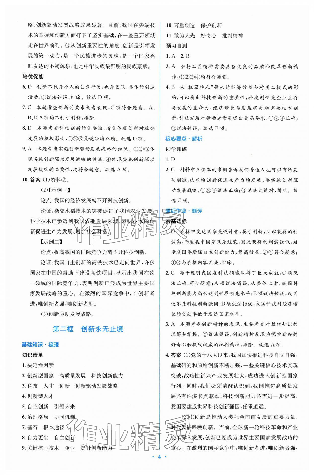 2024年同步解析與測評學考練九年級道德與法治上冊人教版精編版 參考答案第4頁