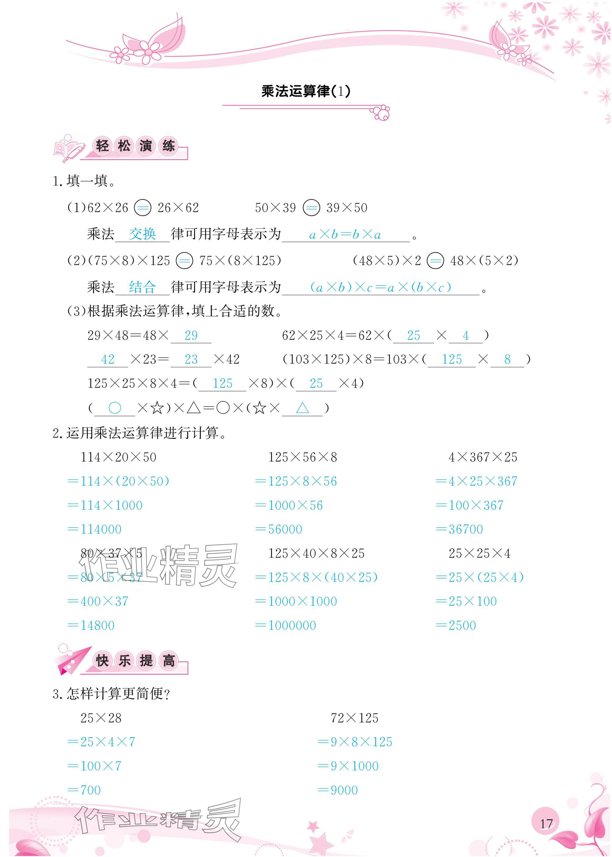 2025年小學生學習指導叢書四年級數學下冊人教版 參考答案第17頁