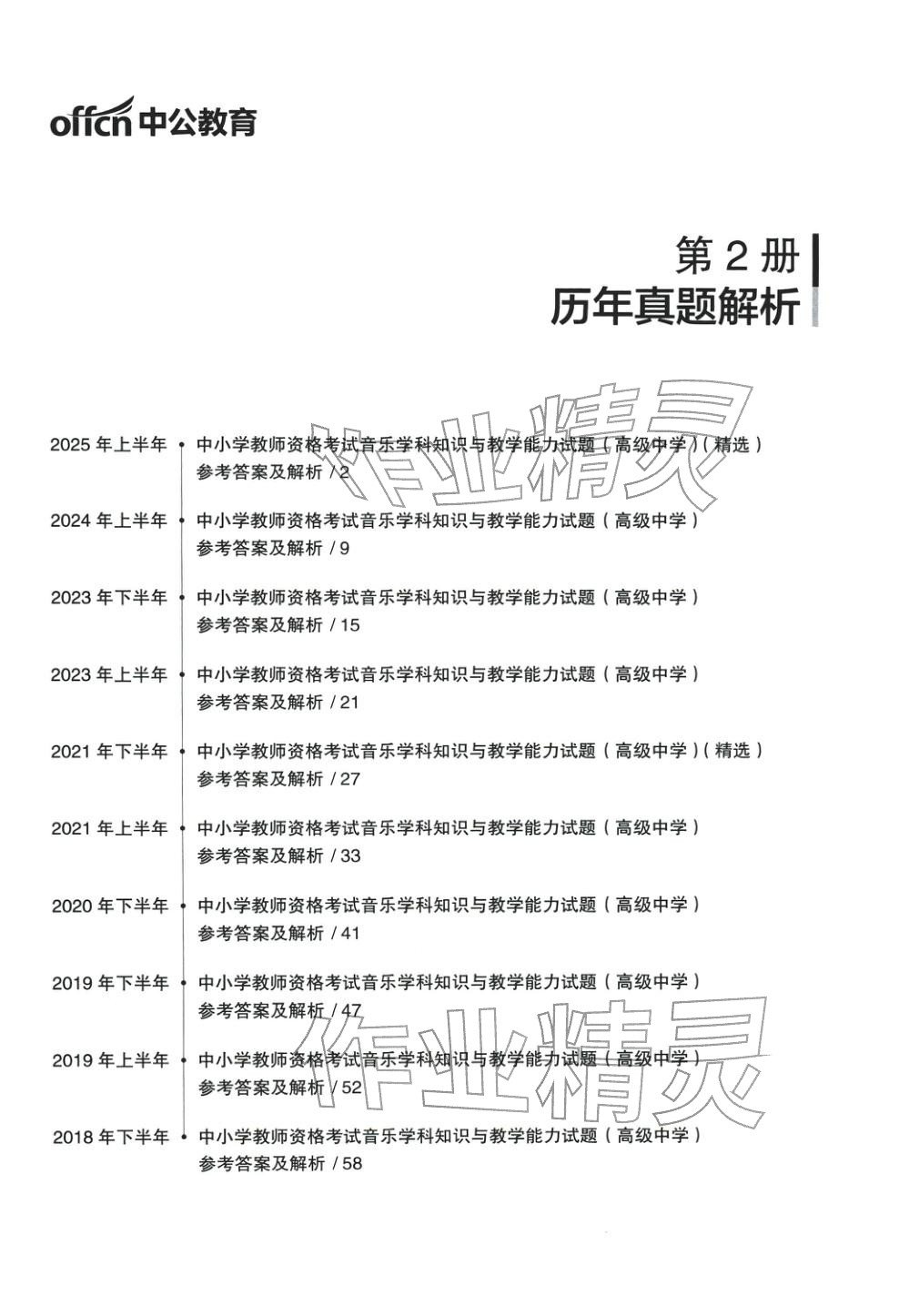 2025年音乐学科知识与教学能力历年真题及标准预测试卷高中上册&nbsp;第1页