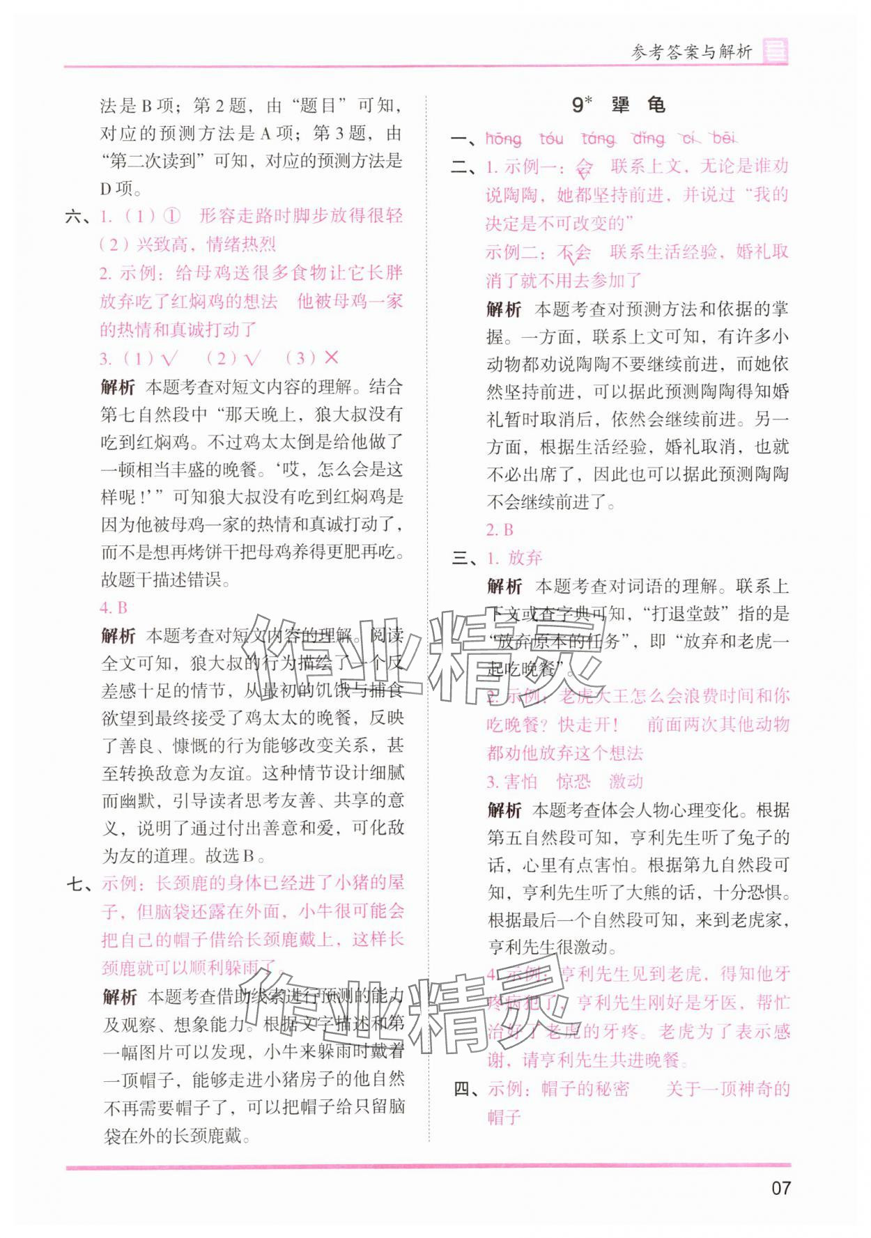 2025年木頭馬分層課課練三年級(jí)語(yǔ)文上冊(cè)人教版浙江專(zhuān)版 第7頁(yè)