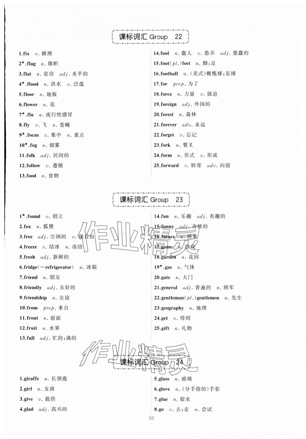 2024年名師面對面中考英語必備詞匯通關(guān)訓(xùn)練浙江專版 參考答案第10頁