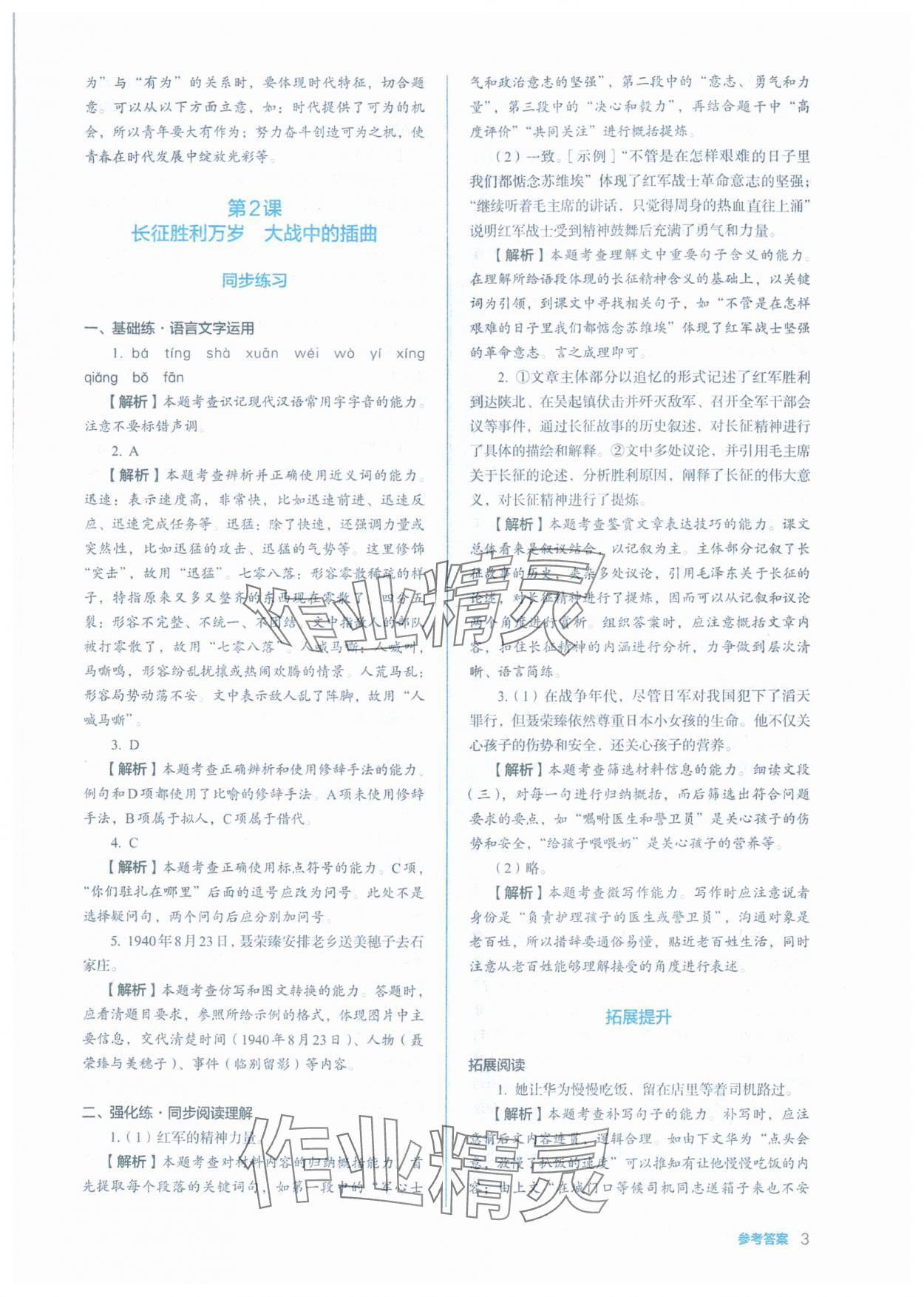 2025年人教金學典同步練習冊同步解析與測評高中語文選擇性必修上冊人教版 第3頁