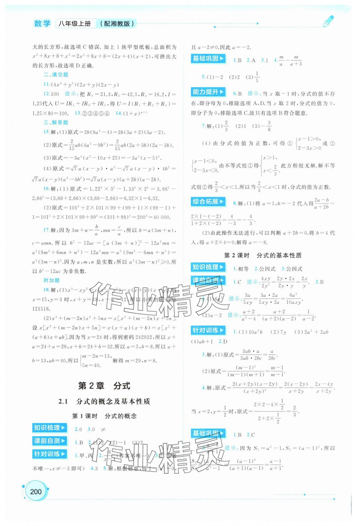 2025年新课程学习与测评同步学习八年级数学上册湘教版 第4页