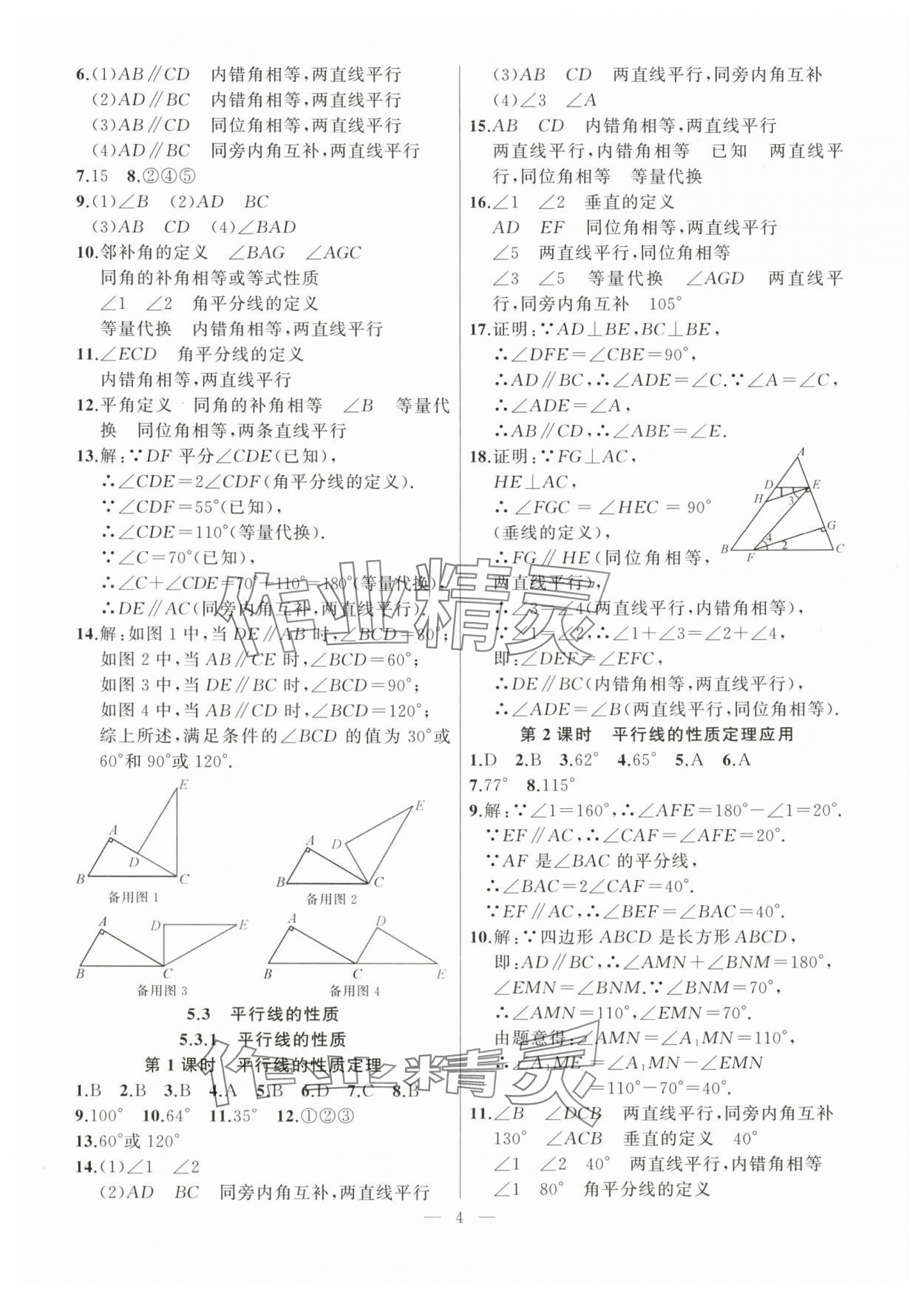 2024年高手點題七年級數學下冊人教版 參考答案第4頁