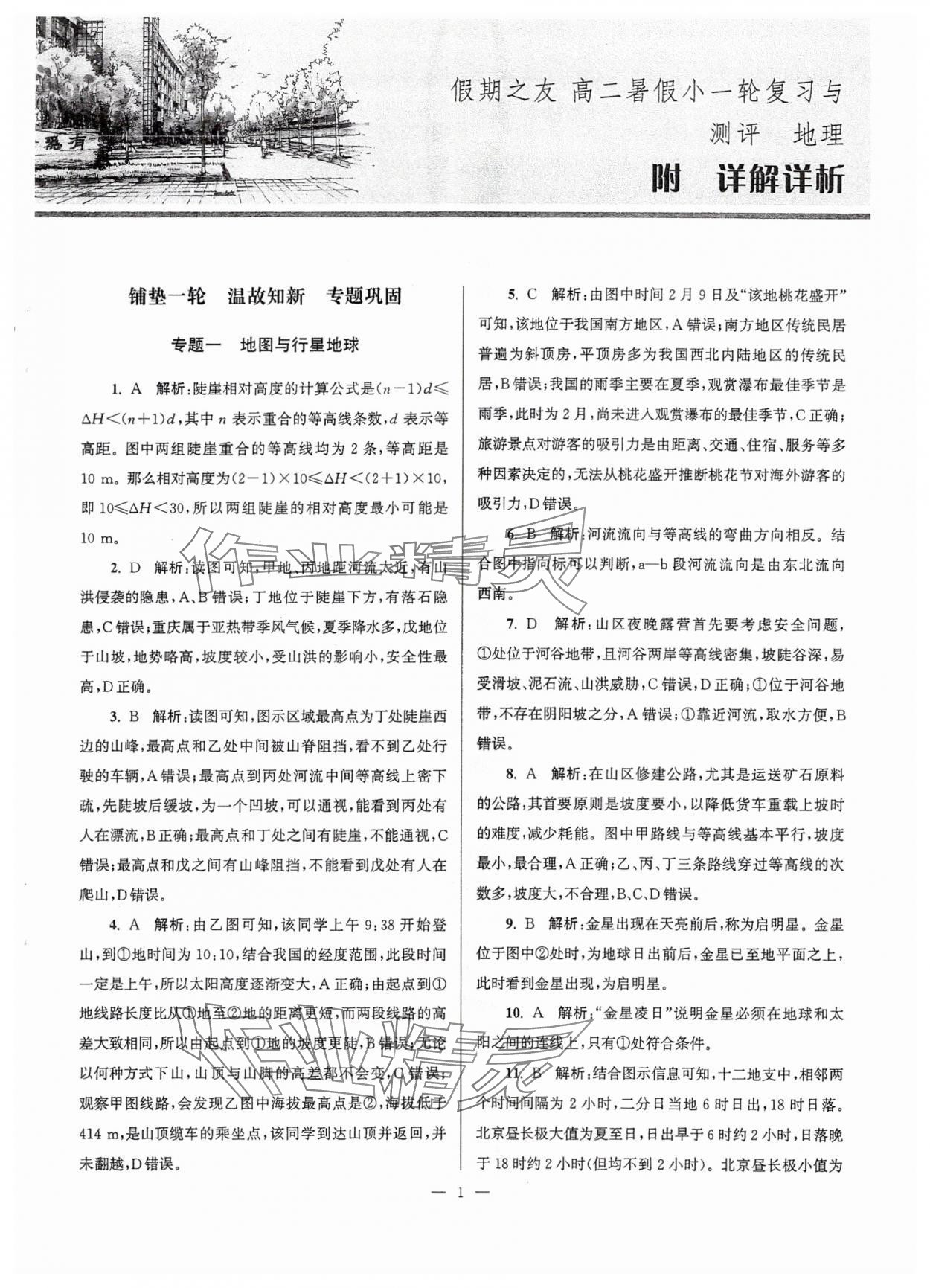 2025年假期之友東南大學(xué)出版社高二地理 參考答案第1頁