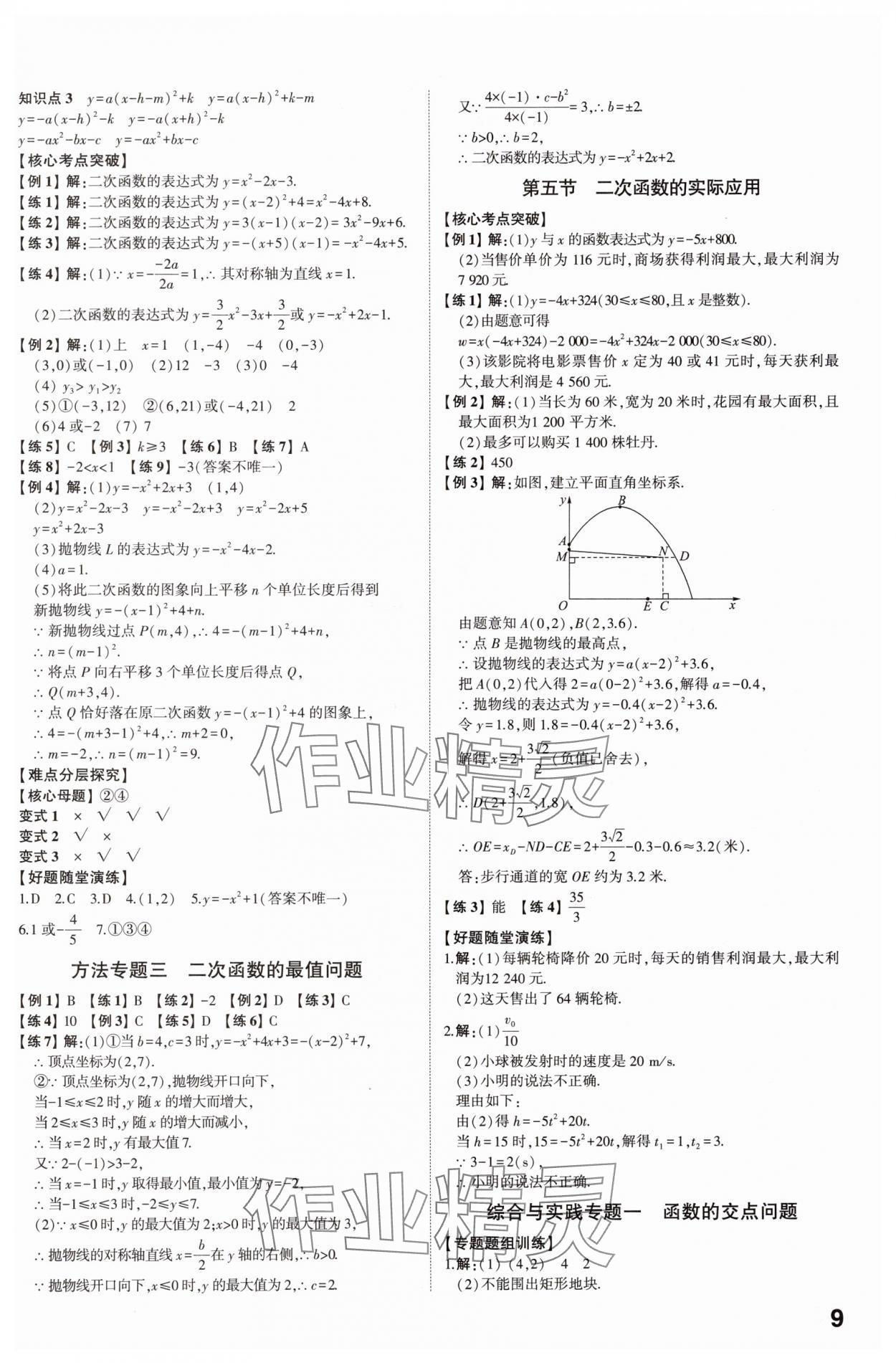 2025年學(xué)考傳奇數(shù)學(xué)山東專版 參考答案第8頁