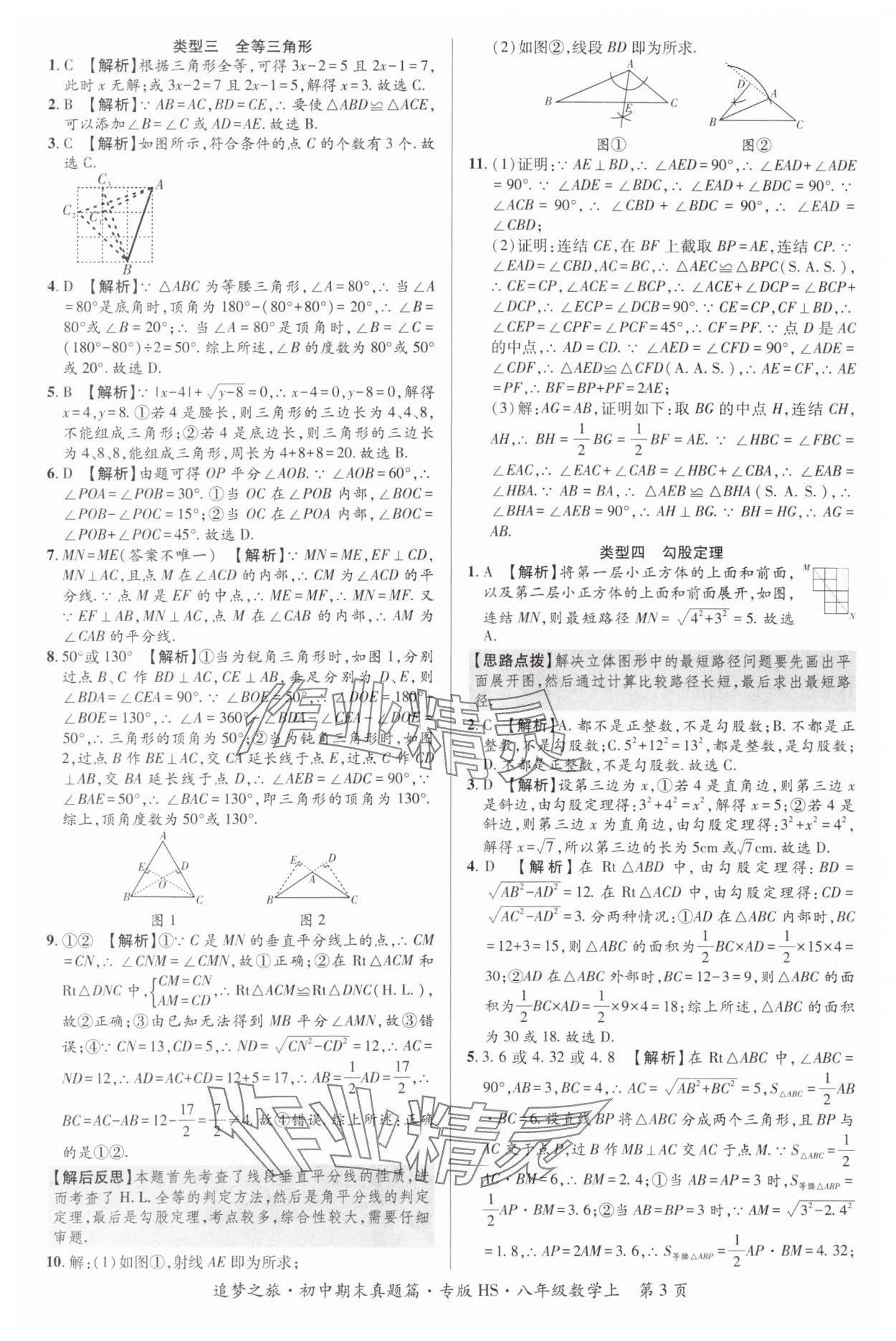 2023年追梦之旅初中期末真题篇八年级数学上册华师大版河南专版&nbsp;参考答案第3页
