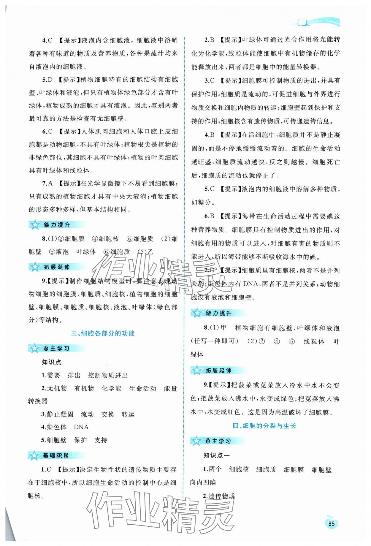 2023年新課程學(xué)習(xí)與評測同步學(xué)習(xí)七年級生物上冊冀少版 第5頁