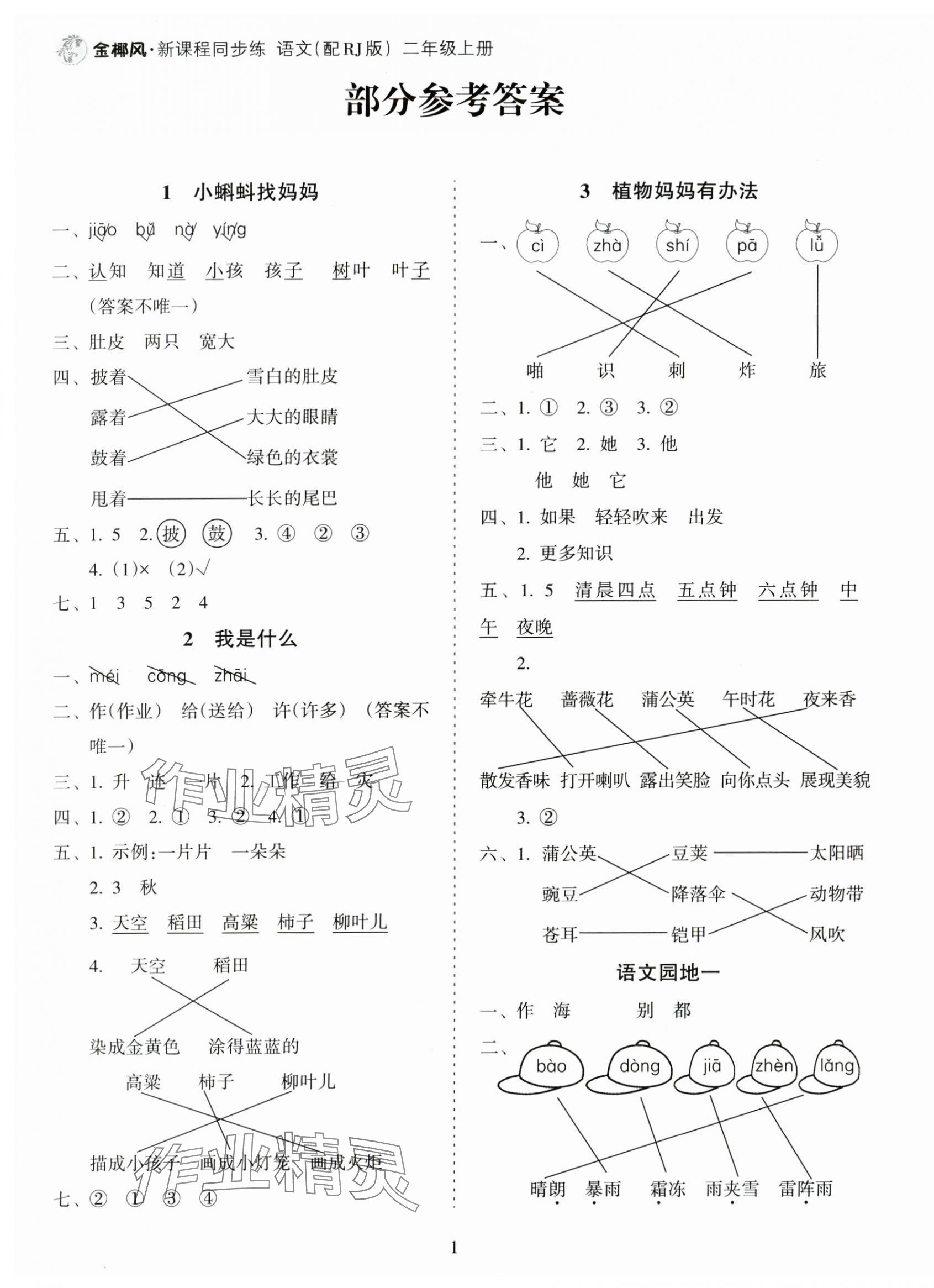 2025年金椰风新课程同步练二年级语文上册人教版 第1页