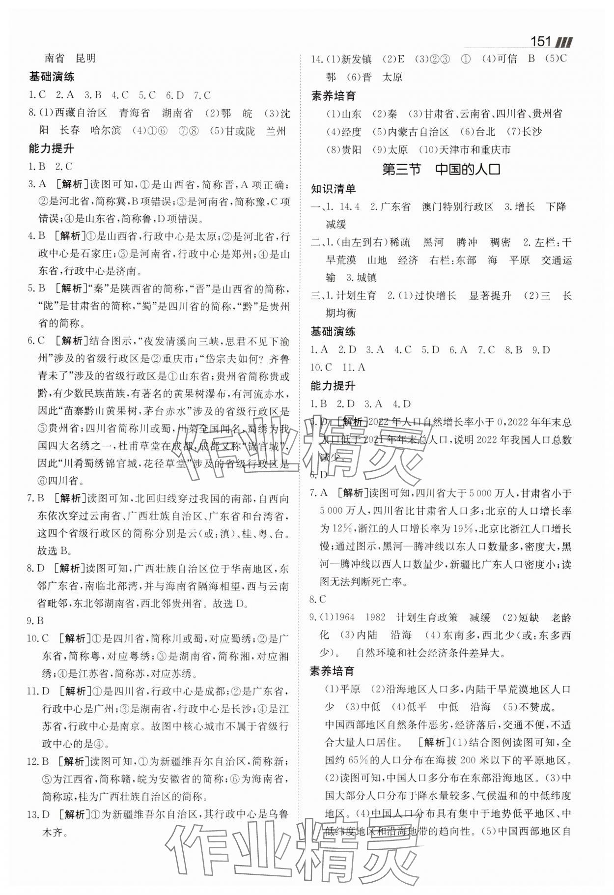 2025年同行學(xué)案八年級地理上冊湘教版 參考答案第2頁