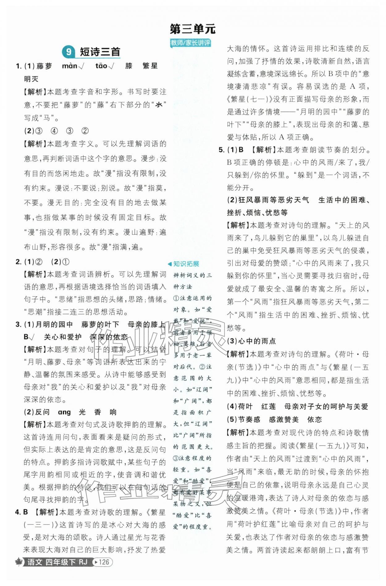 2026年小学必刷题四年级语文下册人教版&nbsp;第10页