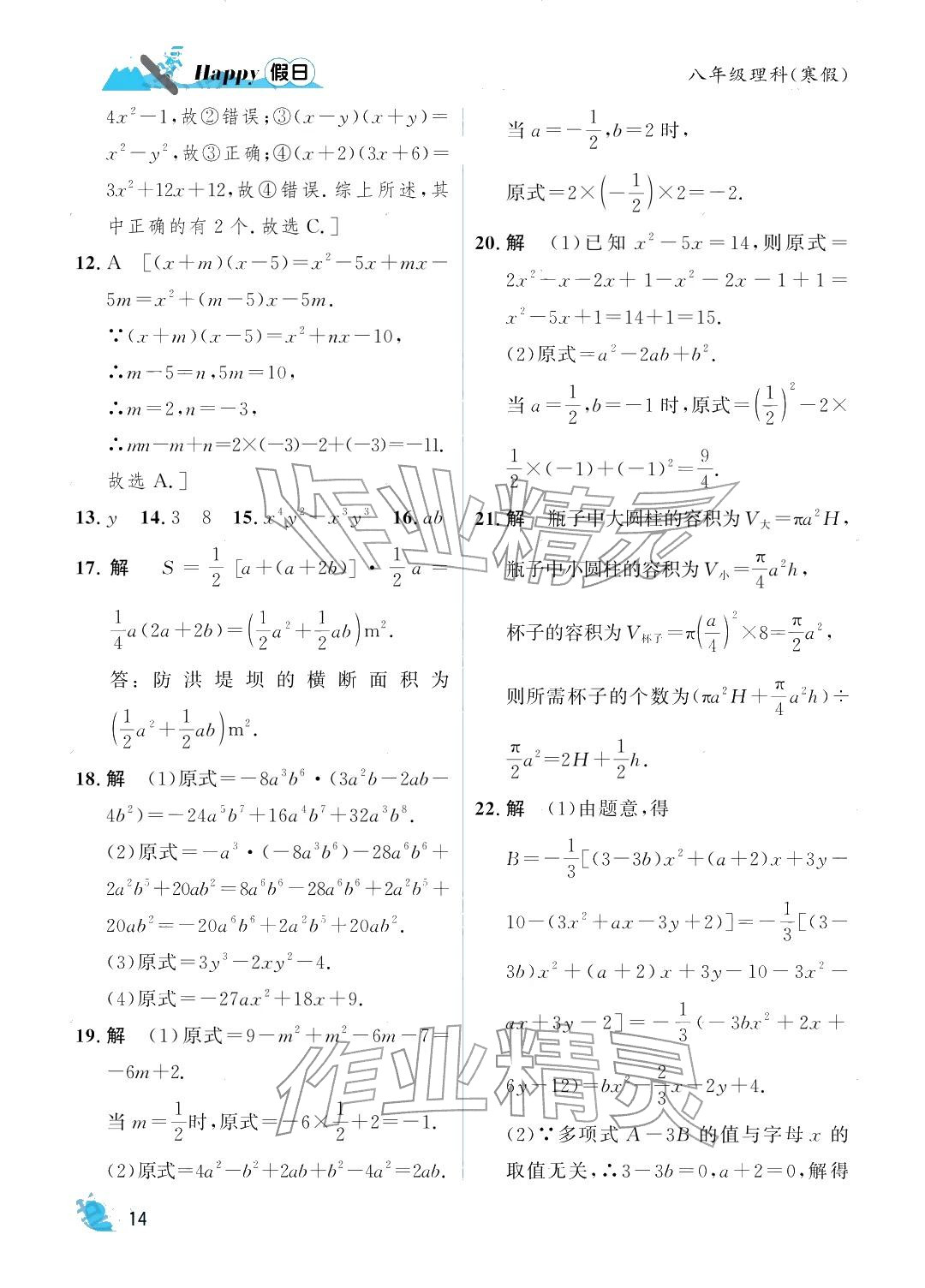 2026年寒假Happy假日八年级理科&nbsp;参考答案第14页