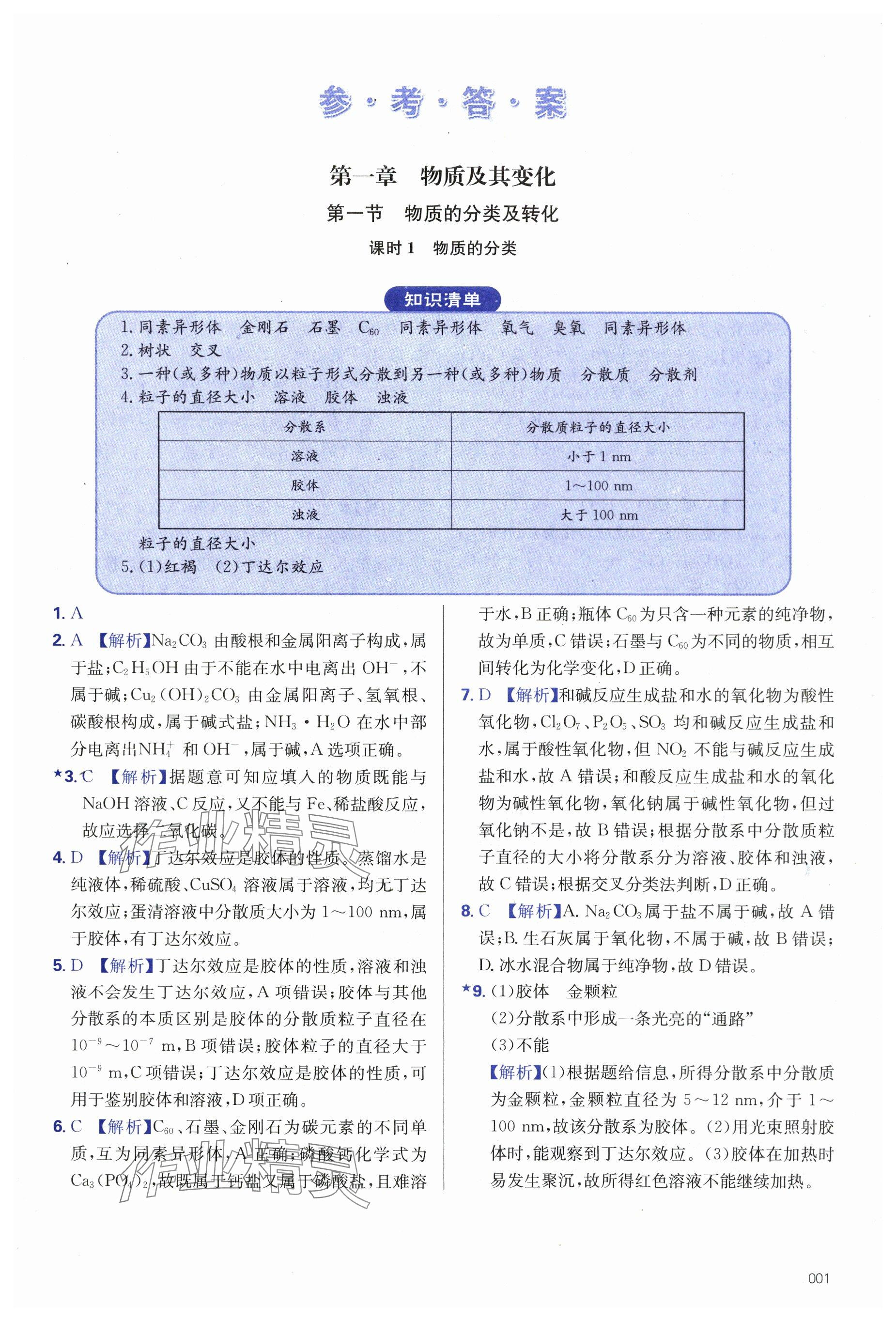 2024年學習質(zhì)量監(jiān)測高中化學必修第一冊人教版 參考答案第1頁