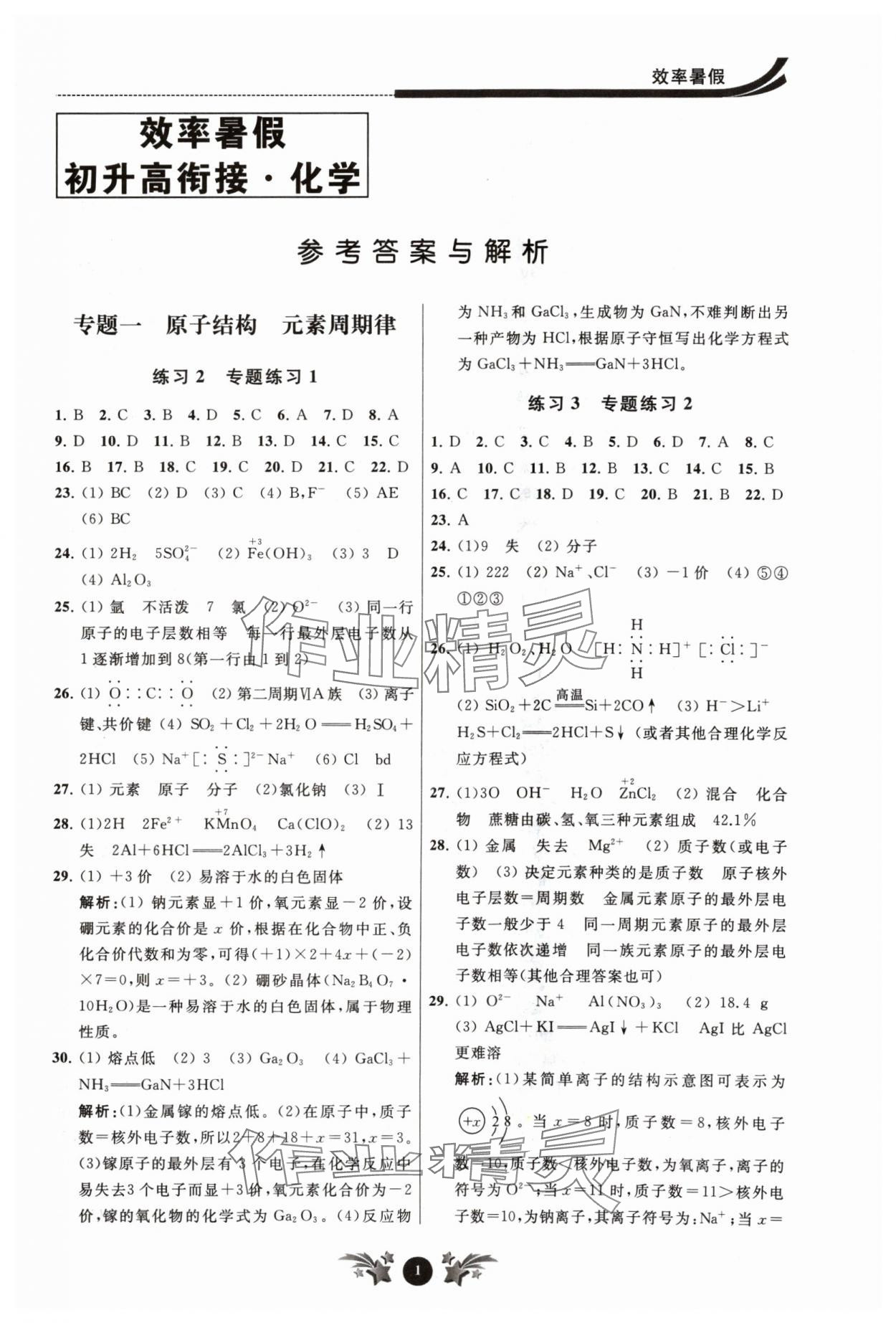 2024年效率暑假初升高衔接化学江苏人民出版社 第1页