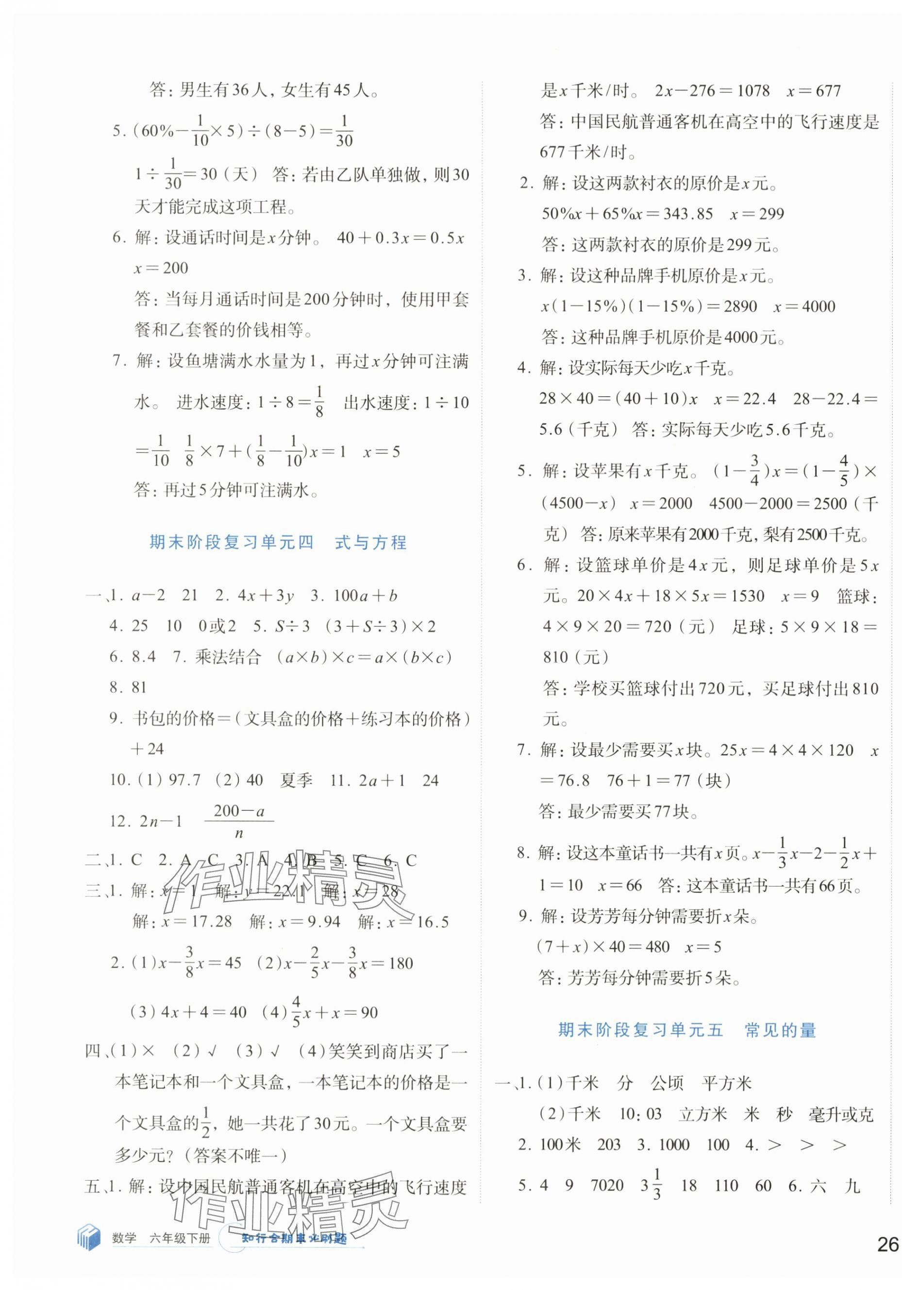 2024年知行合期末必刷題六年級數(shù)學(xué)下冊北師大版 第3頁