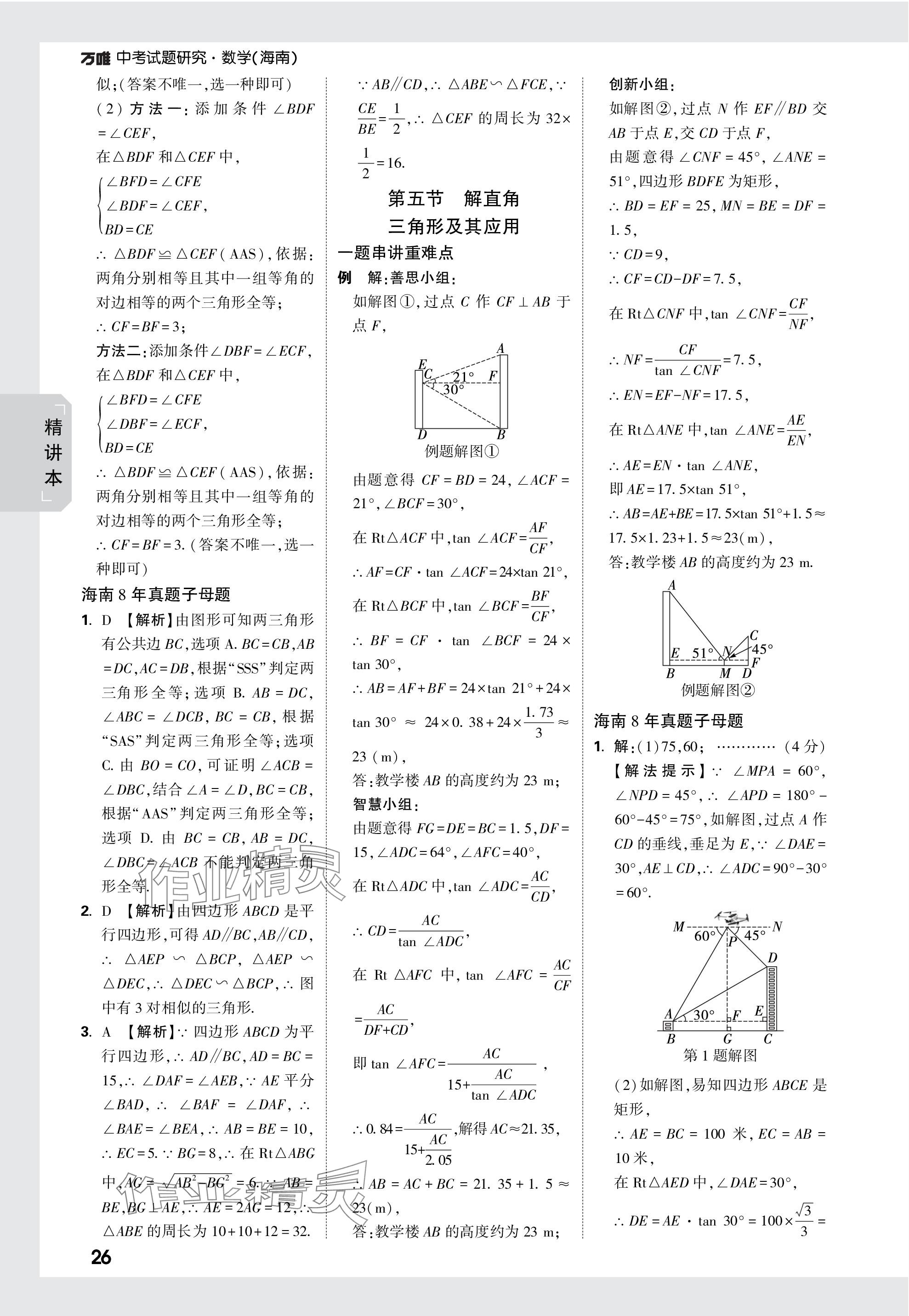 2024年万唯中考试题研究数学海南专版 参考答案第26页