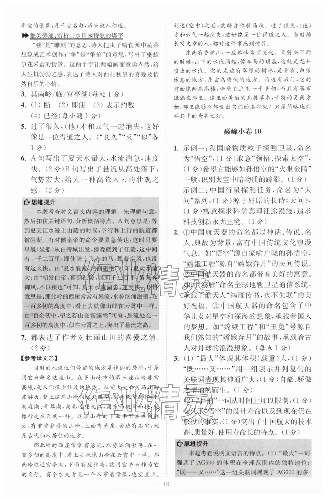 2025年小題狂做八年級(jí)語(yǔ)文上冊(cè)人教版巔峰版 第10頁(yè)