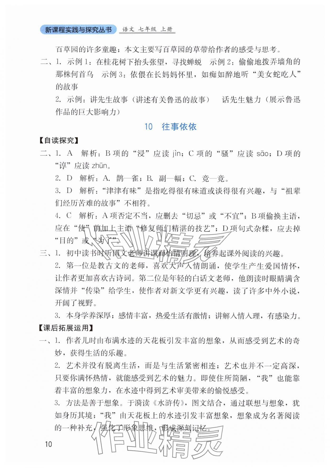 2025年新课程实践与探究丛书七年级语文上册人教版 第10页