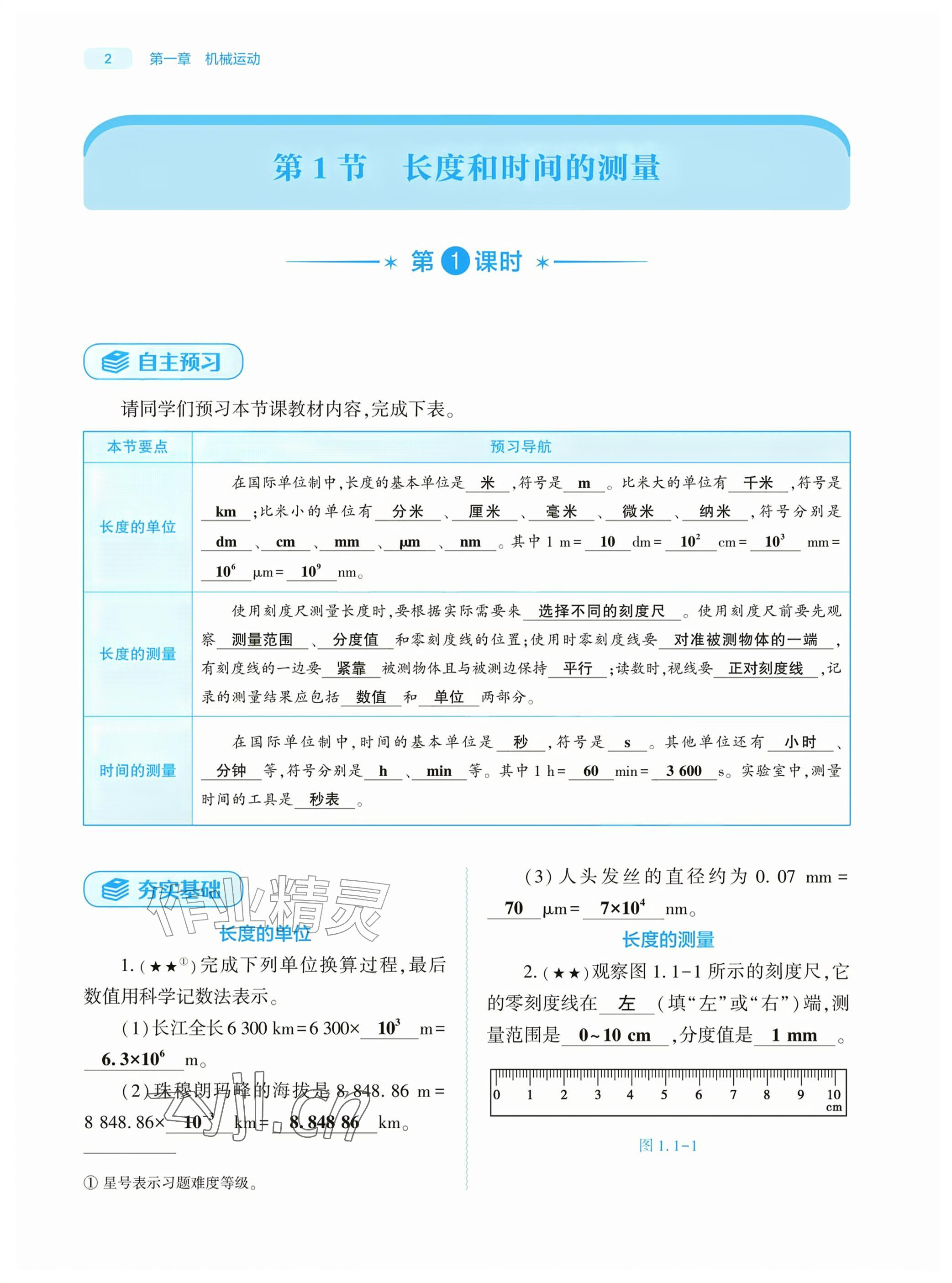 2026年基础训练大象出版社八年级物理上册人教版&nbsp;参考答案第1页