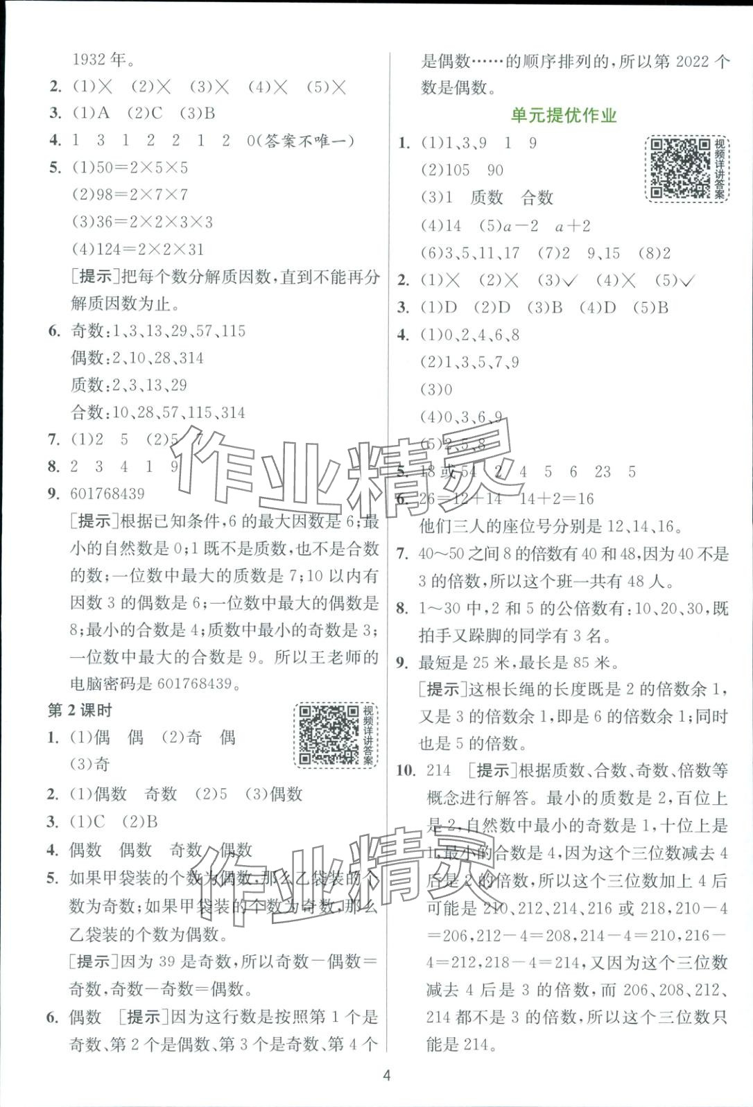 2025年全優少年課時訓練五年級數學下冊人教版 第4頁