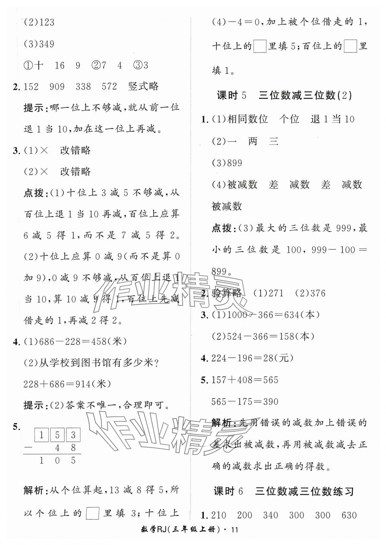 2023年黃岡360定制課時(shí)三年級數(shù)學(xué)上冊人教版 參考答案第11頁