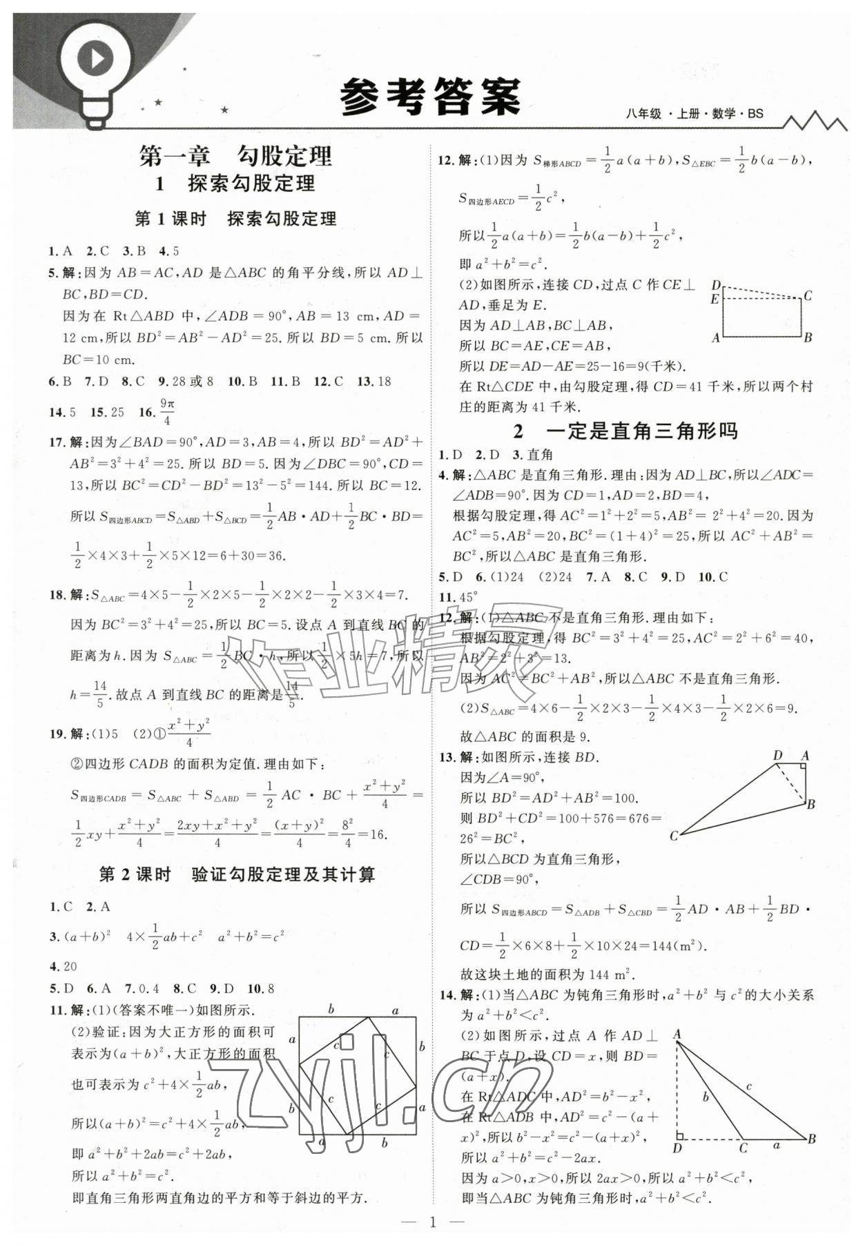 2026年优加学案课时通八年级数学上册北师大版&nbsp;第1页