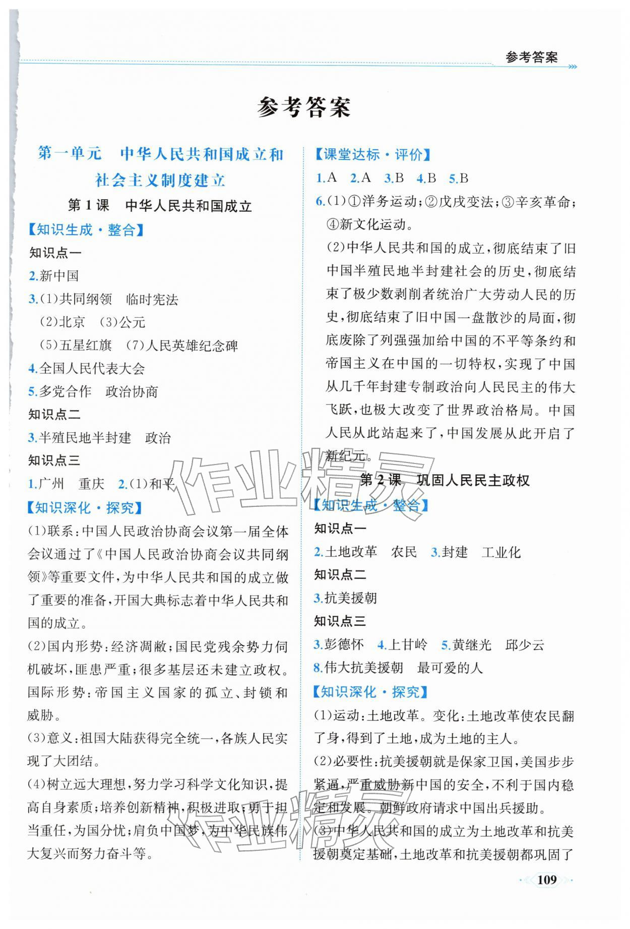 2026年课时练内蒙古少年儿童出版社八年级历史下册人教版&nbsp;第1页