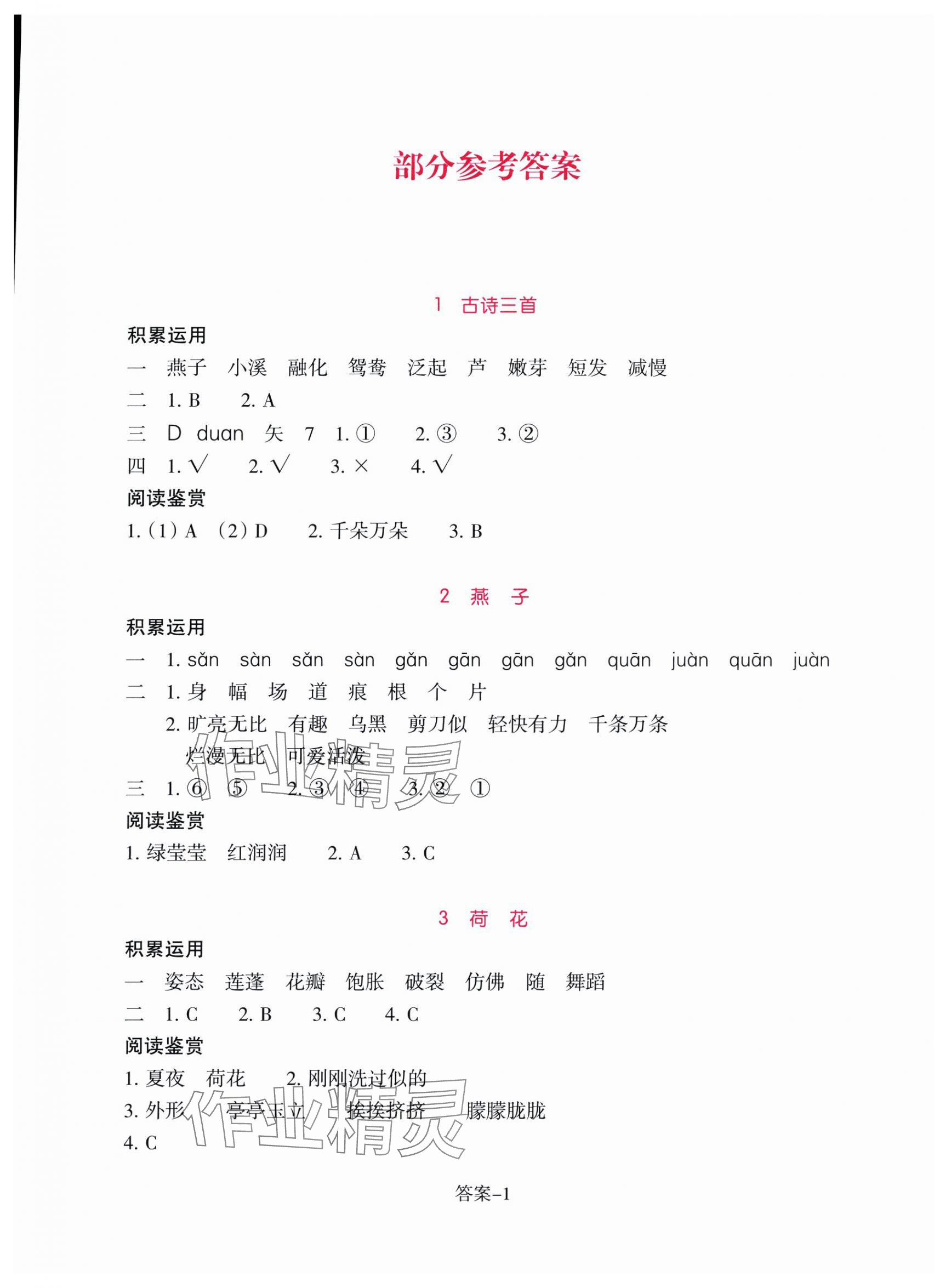 2025年學評手冊三年級語文下冊人教版 第1頁