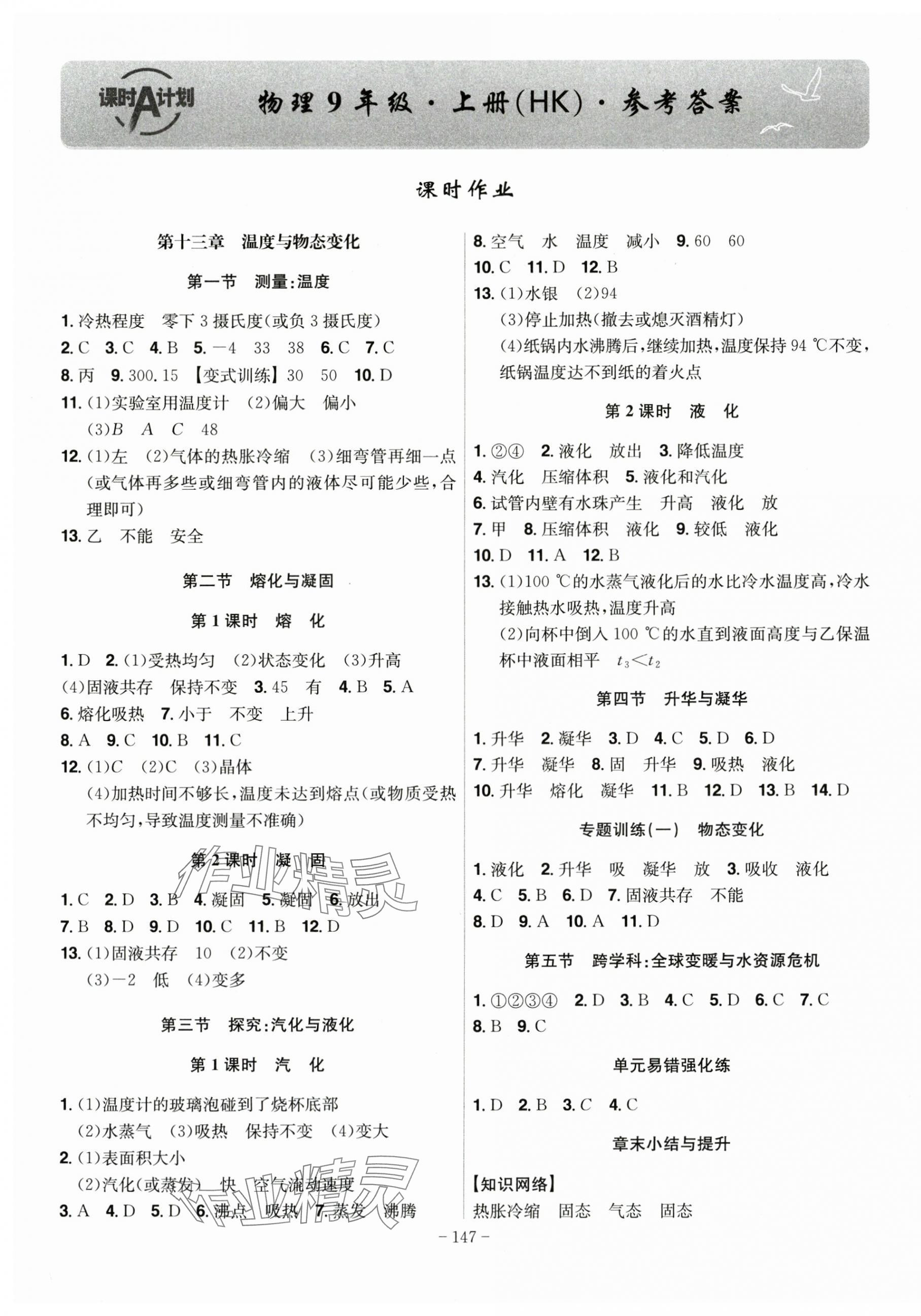 2025年課時A計劃九年級物理上冊滬科版 第1頁