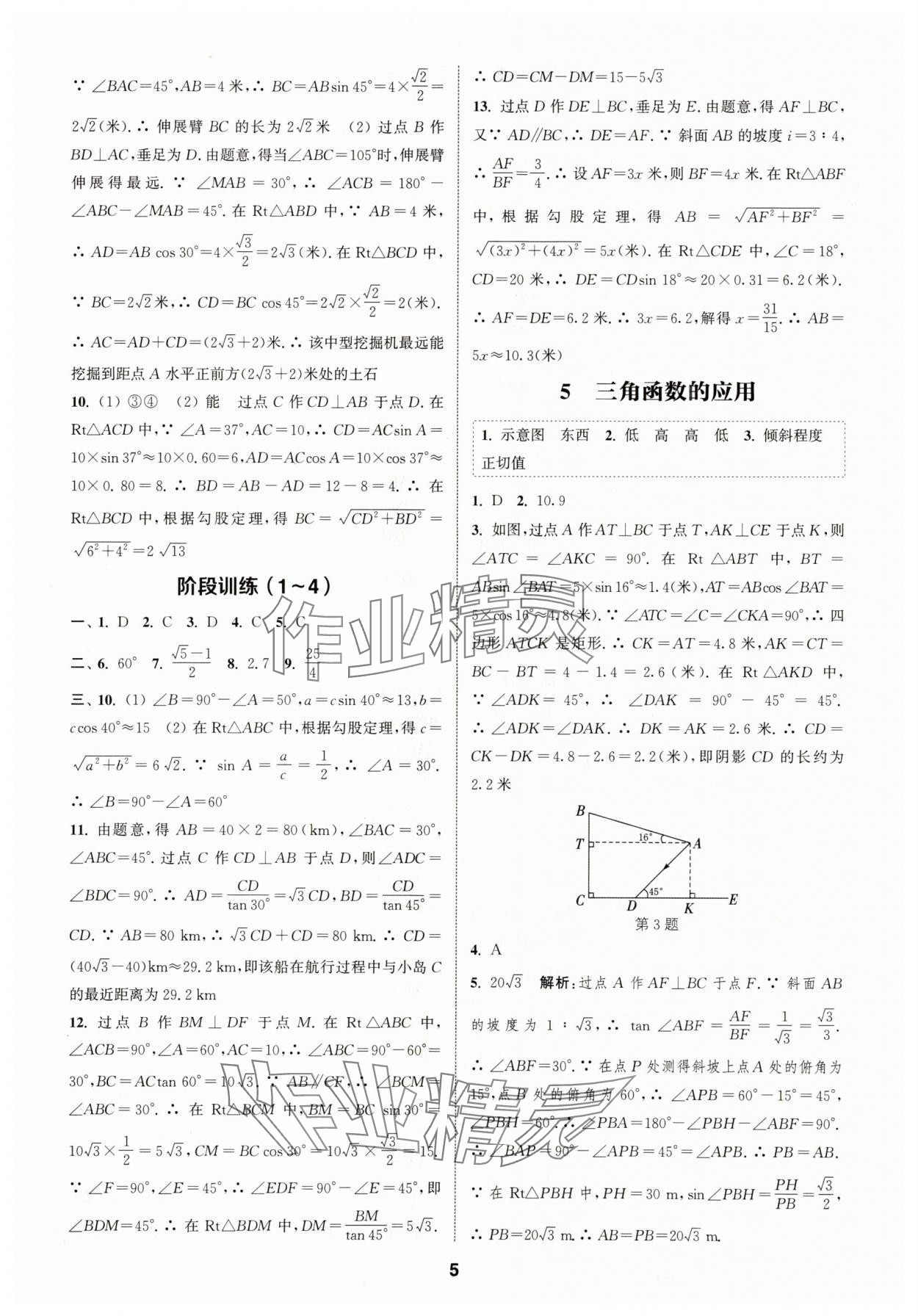 2024年通城學(xué)典課時(shí)作業(yè)本九年級(jí)數(shù)學(xué)下冊(cè)北師大版 參考答案第4頁(yè)