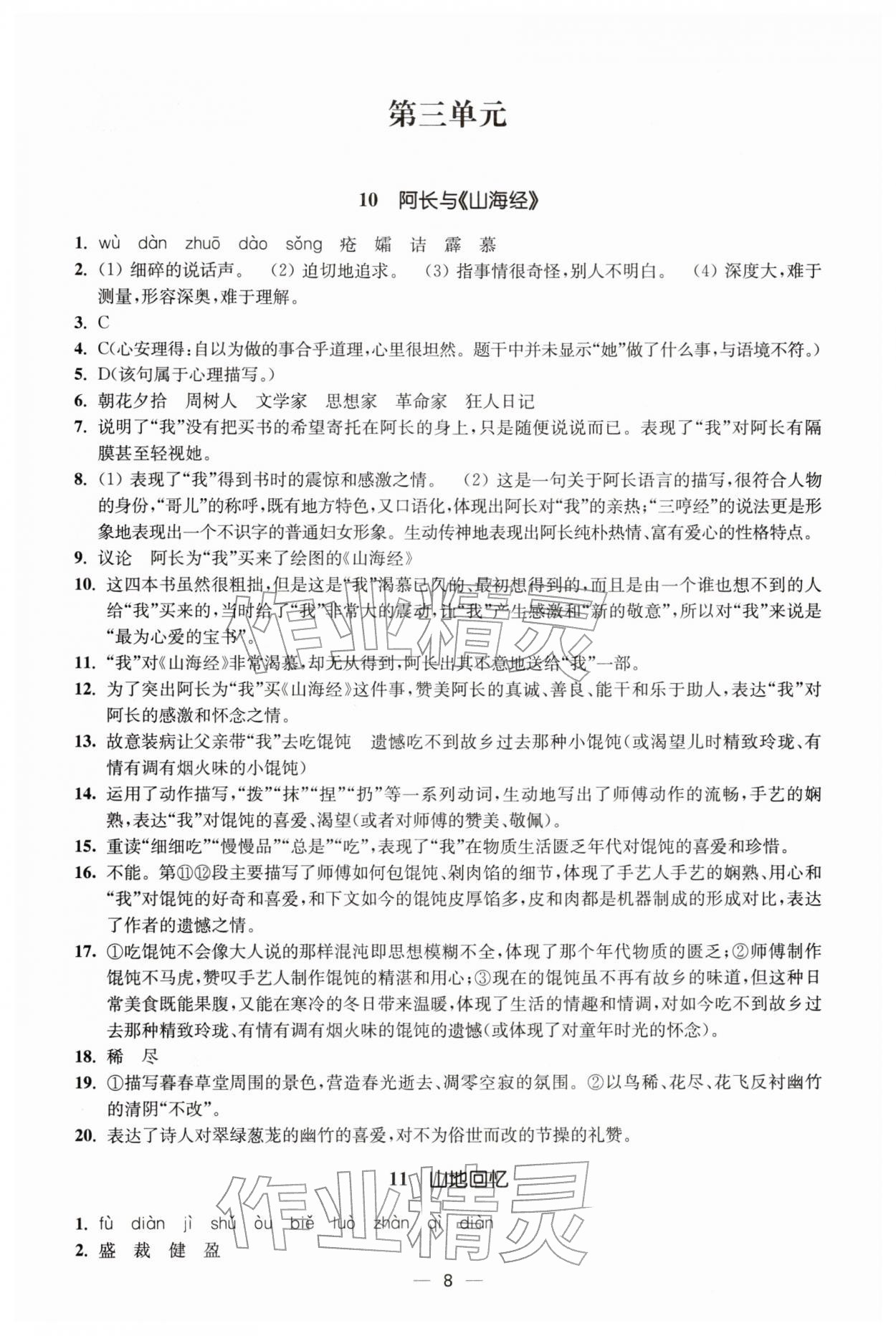 2026年能力素養(yǎng)與學力提升七年級語文下冊人教版&nbsp;第8頁