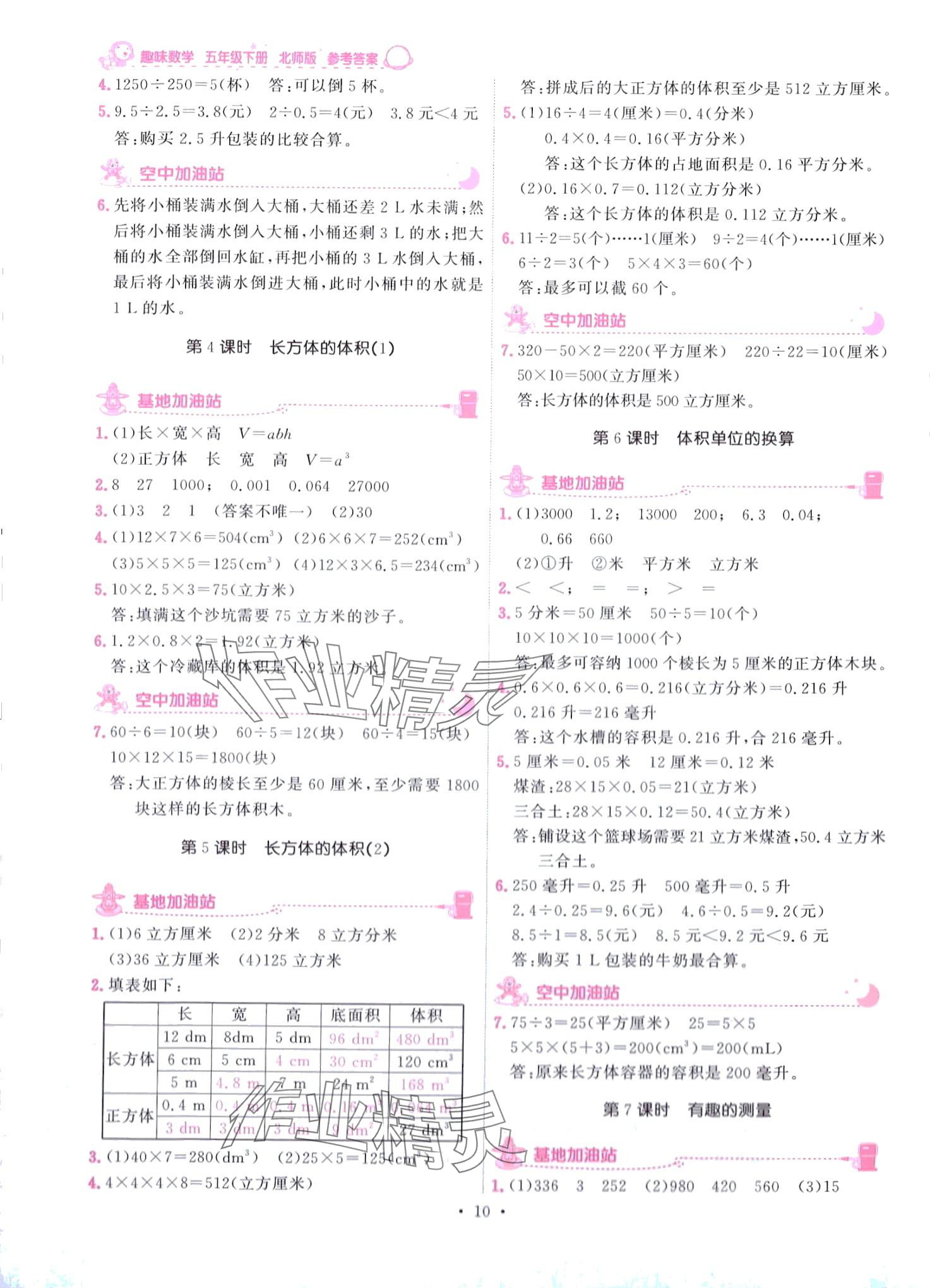 2024年趣味數(shù)學(xué)五年級下冊北師大版 第10頁